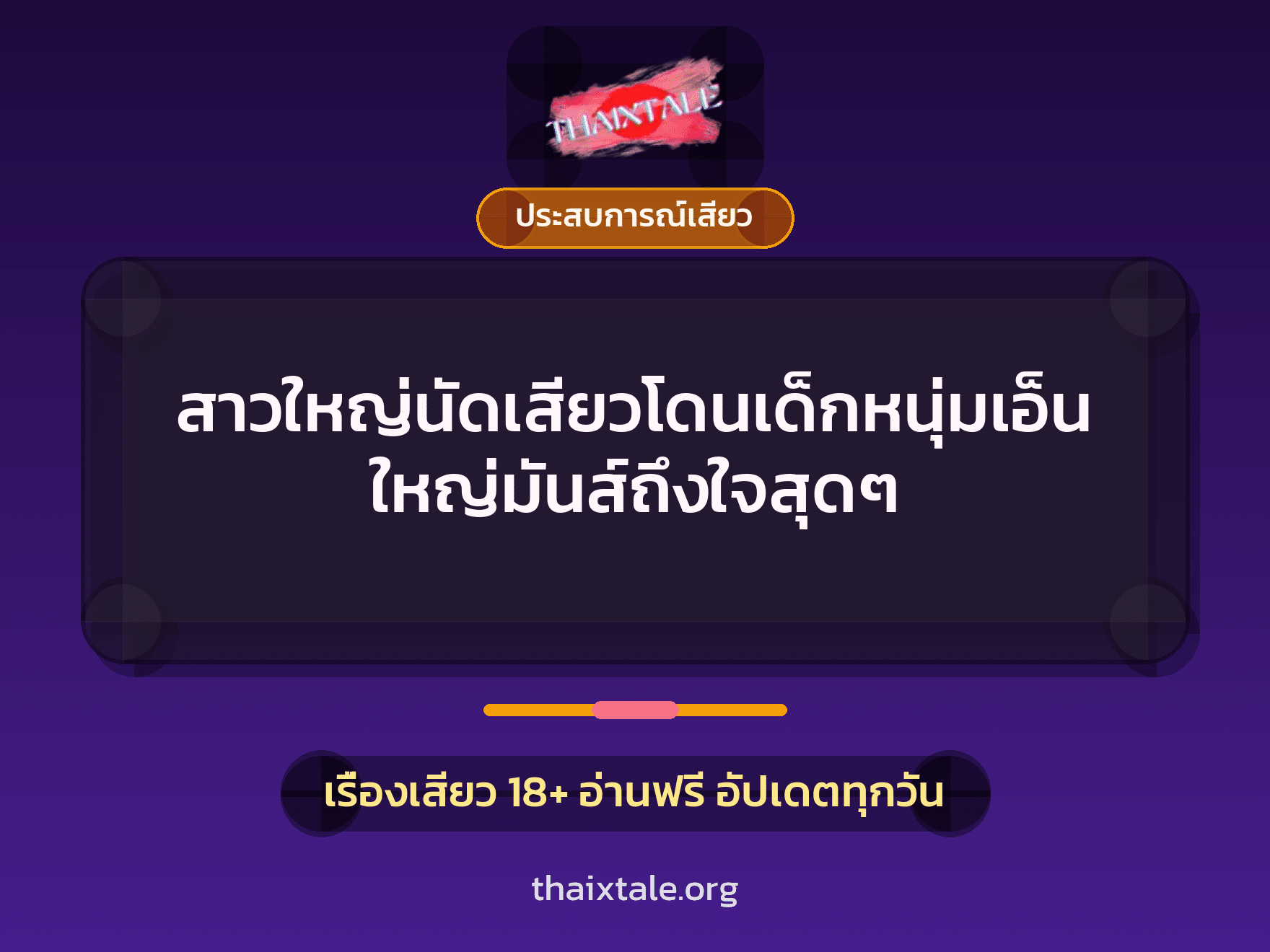 เรื่องเสียว สาวใหญ่นัดเสียวโดนเด็กหนุ่มเอ็นใหญ่มันส์ถึงใจสุดๆ | ThaiXTale