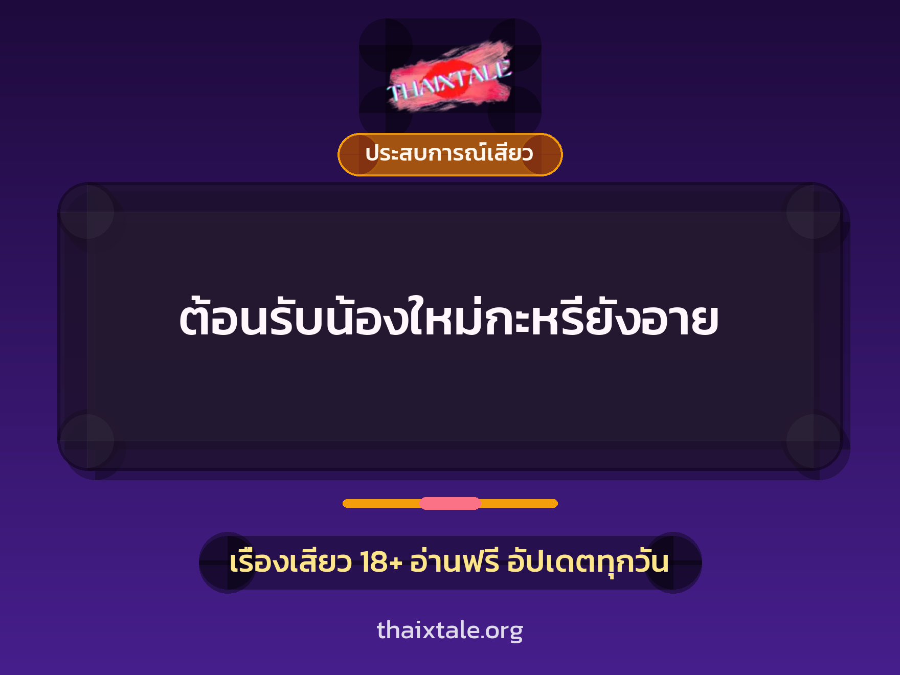 เรื่องเสียว ต้อนรับน้องใหม่กะหรี่ยังอาย | ThaiXTale