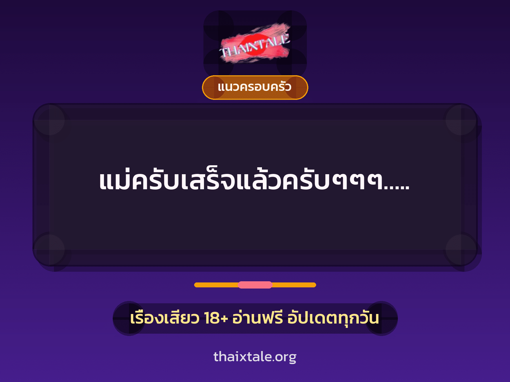 เรื่องเสียว แม่ครับเสร็จแล้วครับๆๆๆ….. | ThaiXTale
