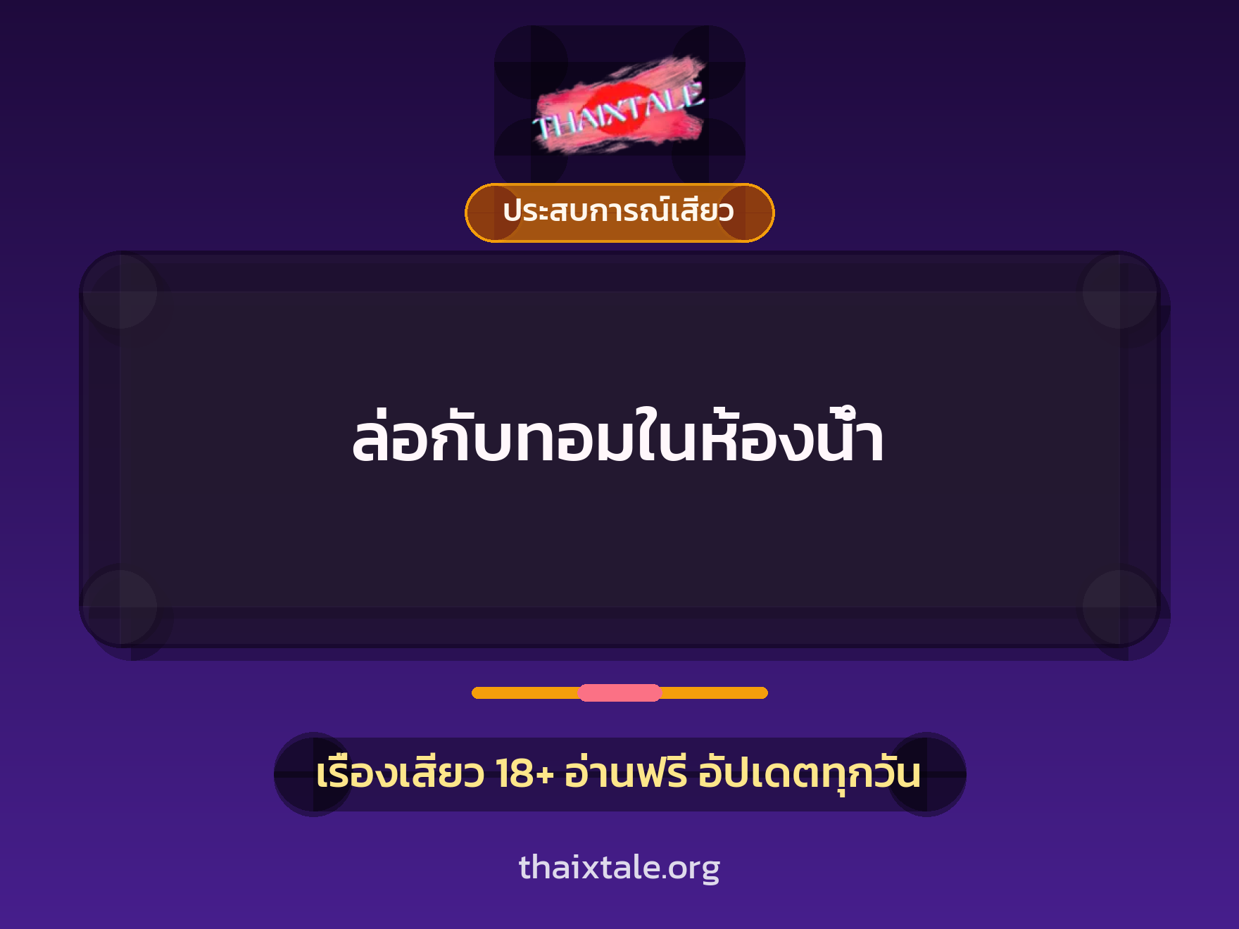 เรื่องเสียว ล่อกับทอมในห้องน้ำ | ThaiXTale