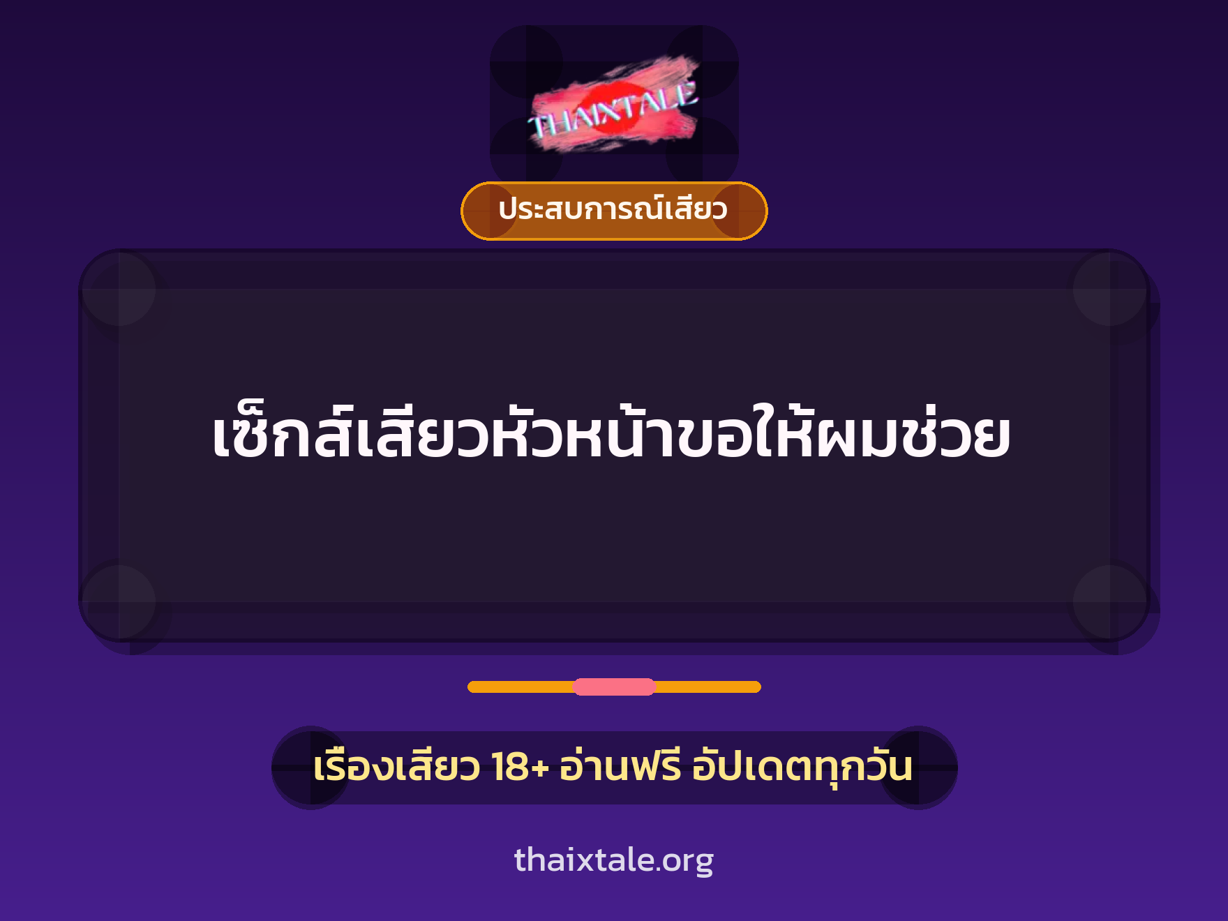เรื่องเสียว เซ็กส์เสียวหัวหน้าขอให้ผมช่วย | ThaiXTale