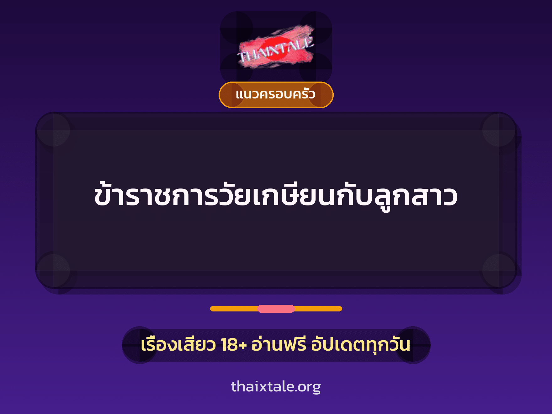 เรื่องเสียว ข้าราชการวัยเกษียนกับลูกสาว | ThaiXTale