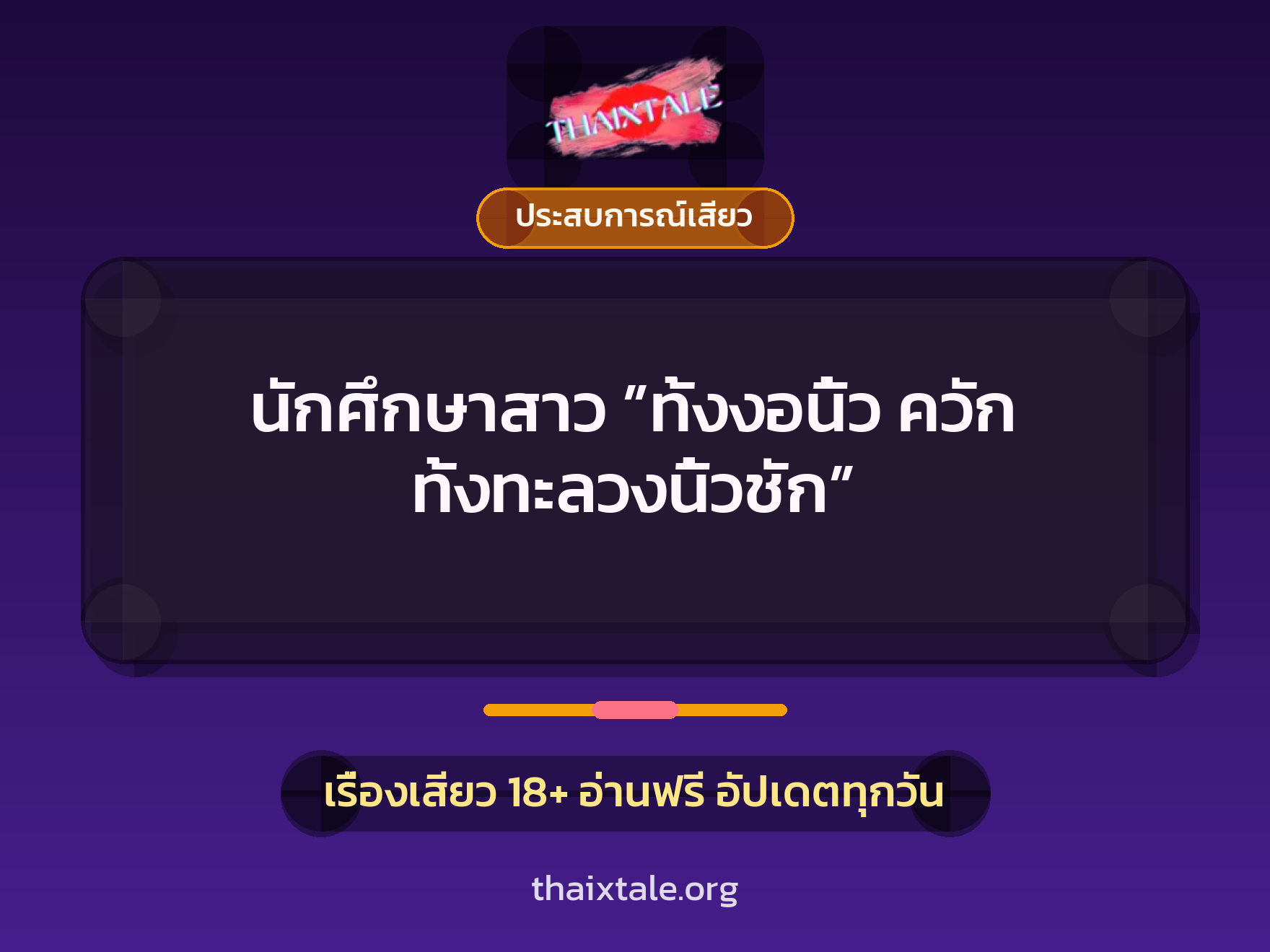 เรื่องเสียว นักศึกษาสาว ”ทั้งงอนิ้ว ควัก ทั้งทะลวงนิ้วชัก” | ThaiXTale