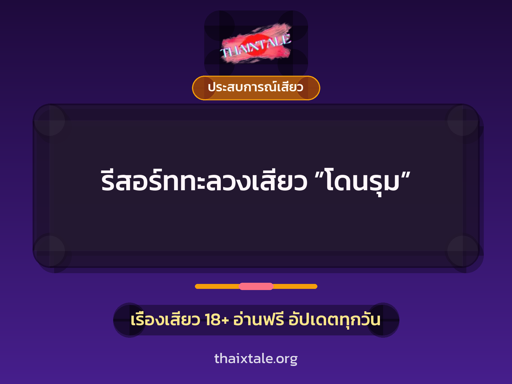 เรื่องเสียว รีสอร์ททะลวงเสียว ”โดนรุม” | ThaiXTale