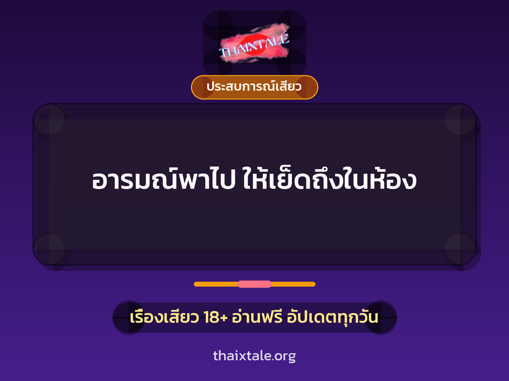 เรื่องเสียว อารมณ์พาไป ให้เย็ดถึงในห้อง | ThaiXTale