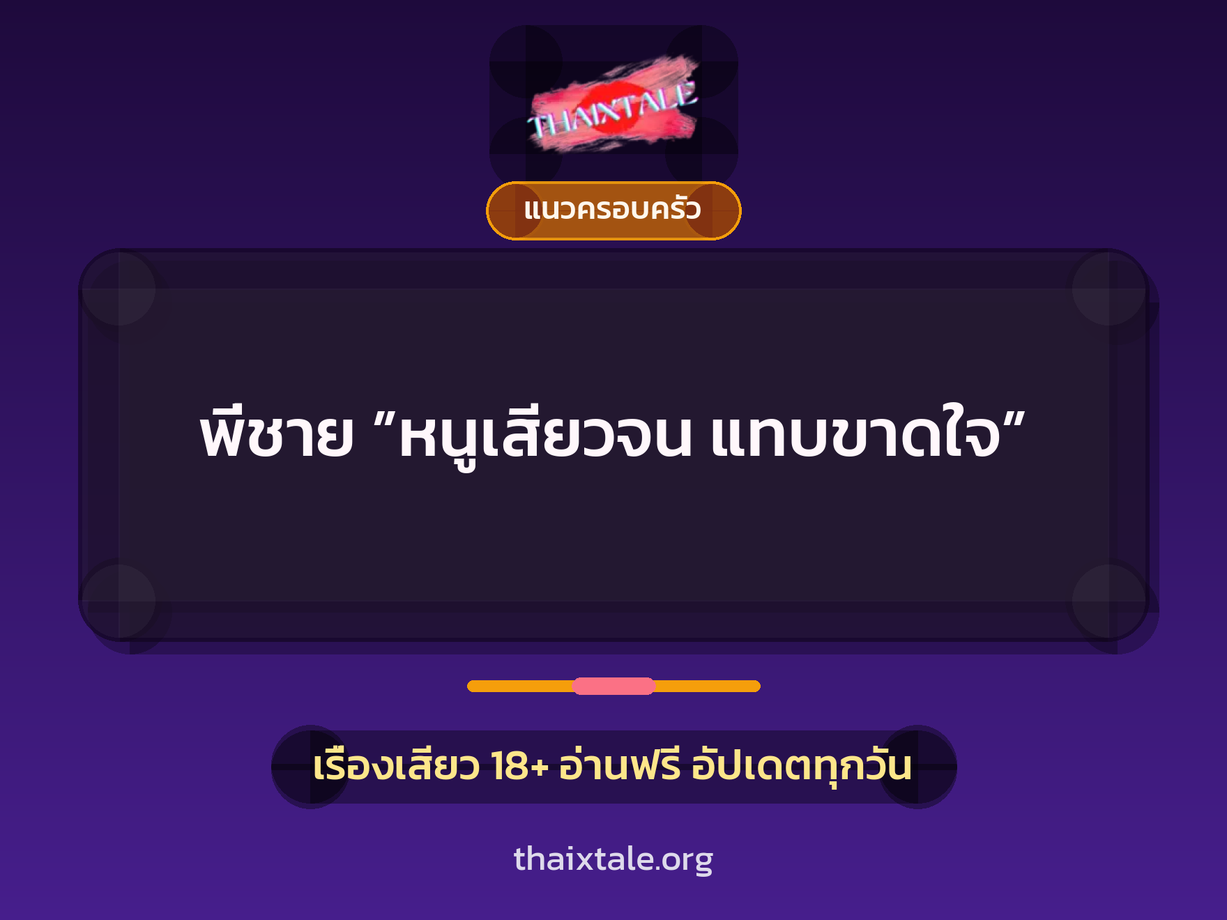 เรื่องเสียว พี่ชาย ”หนูเสียวจน แทบขาดใจ” | ThaiXTale