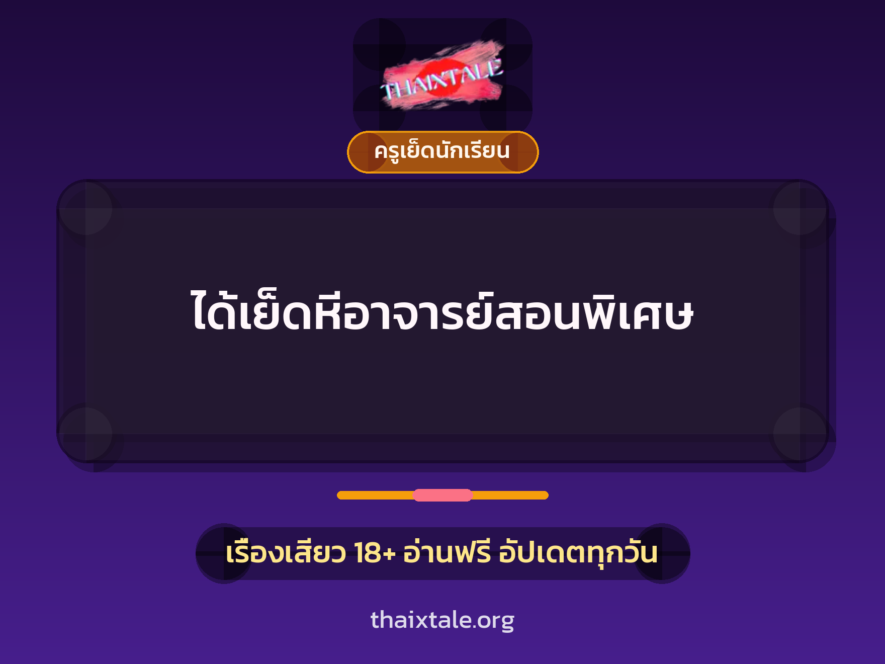 เรื่องเสียว ได้เย็ดหีอาจารย์สอนพิเศษ | ThaiXTale