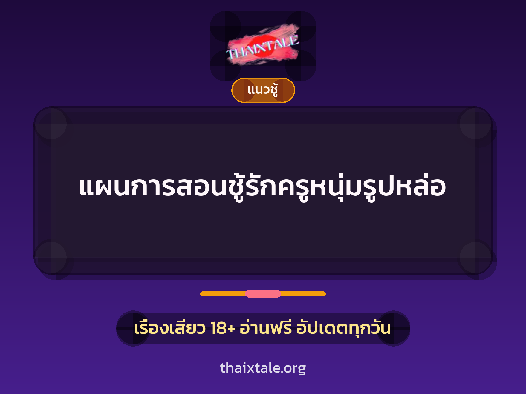 เรื่องเสียว แผนการสอนชู้รักครูหนุ่มรูปหล่อ | ThaiXTale
