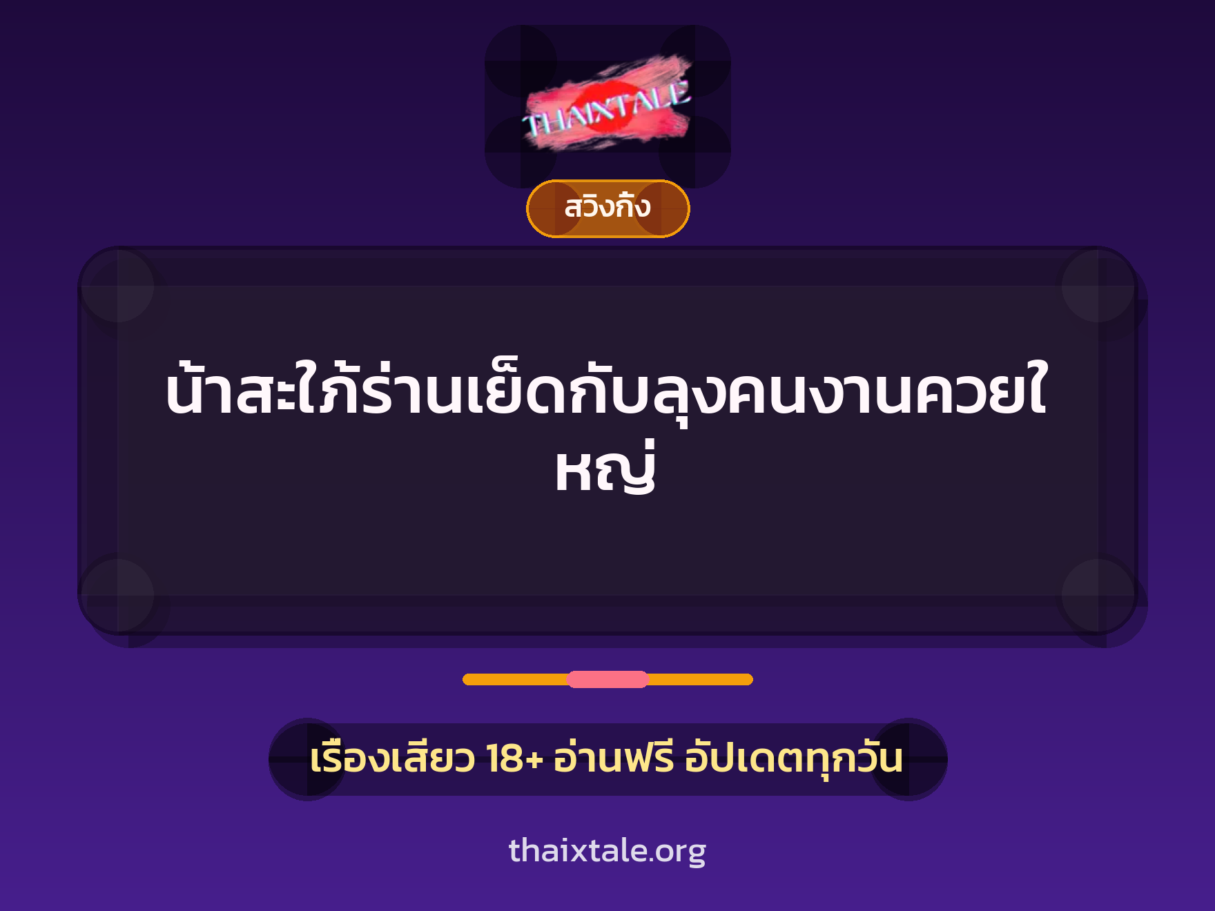 เรื่องเสียว น้าสะใภ้ร่านเย็ดกับลุงคนงานควยใหญ่ | ThaiXTale