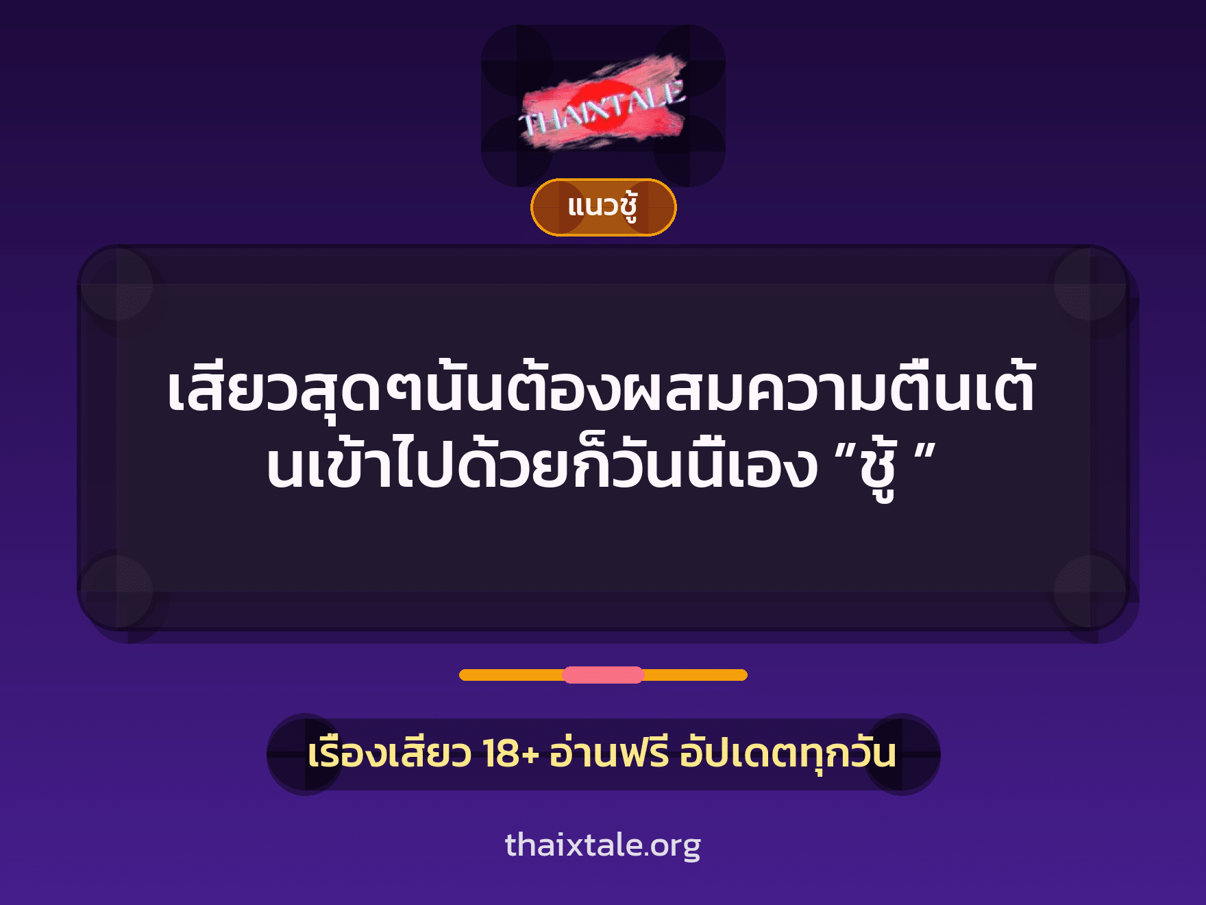 เรื่องเสียว เสียวสุดๆนั้นต้องผสมความตื่นเต้นเข้าไปด้วยก็วันนี้เอง ”ชู้ ” | ThaiXTale