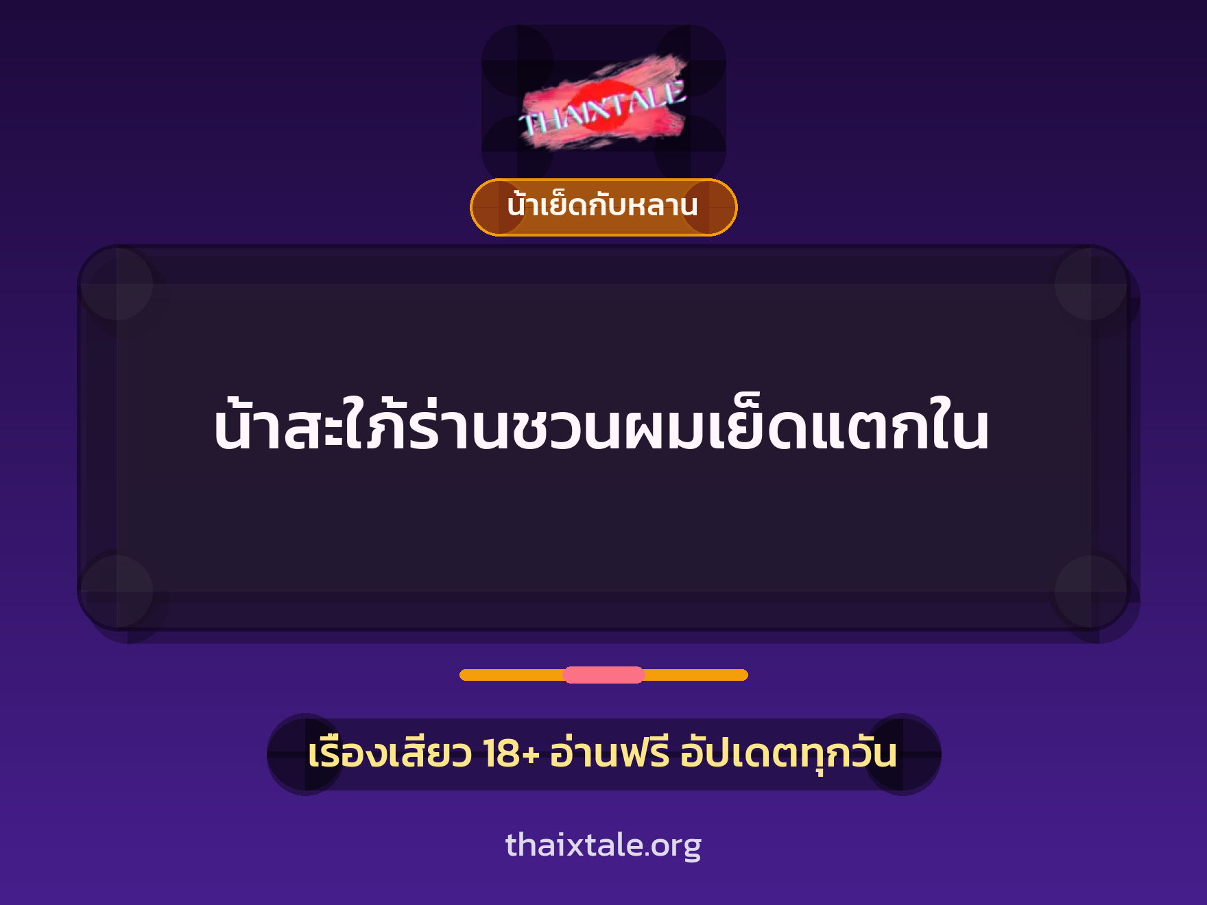 เรื่องเสียว น้าสะใภ้ร่านชวนผมเย็ดแตกใน | ThaiXTale