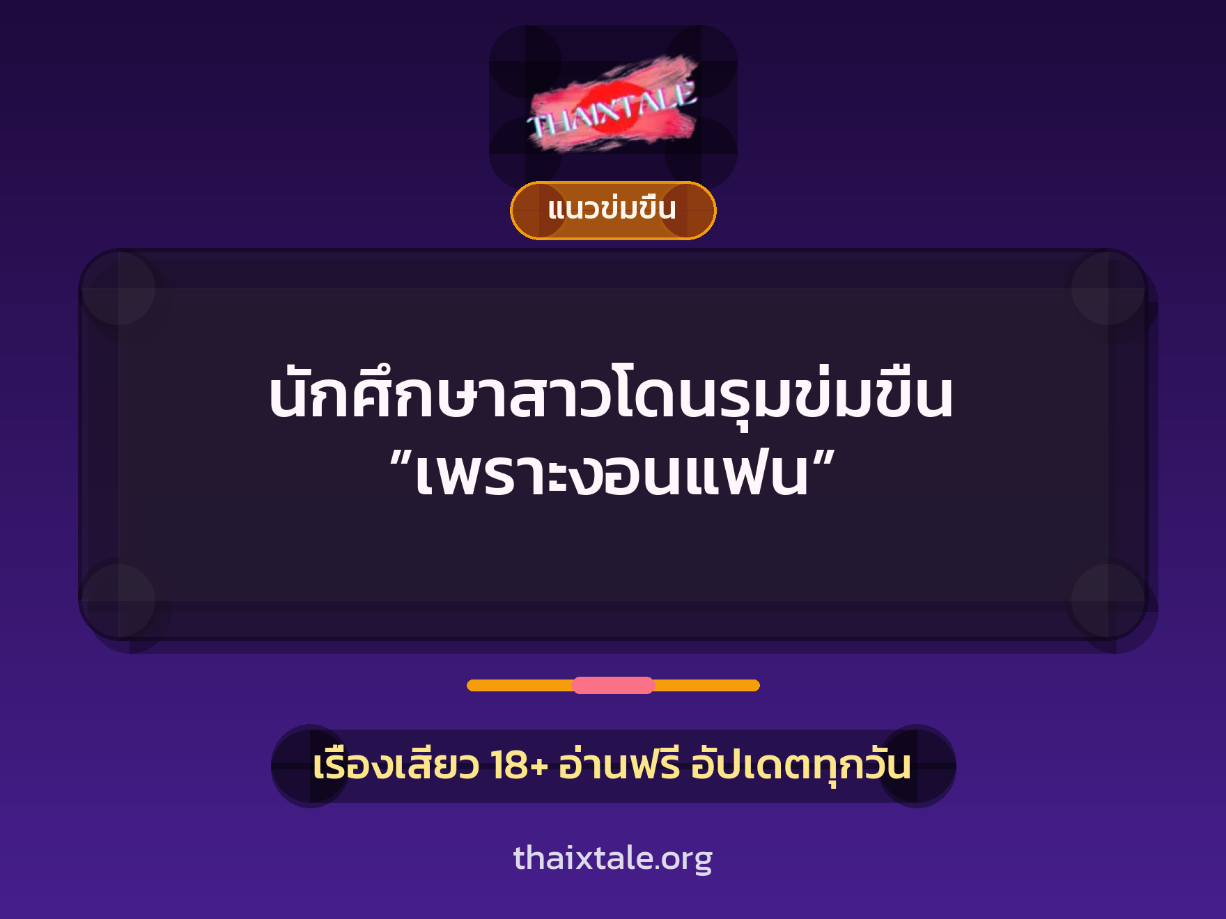 เรื่องเสียว นักศึกษาสาวโดนรุมข่มขืน ”เพราะงอนแฟน” | ThaiXTale