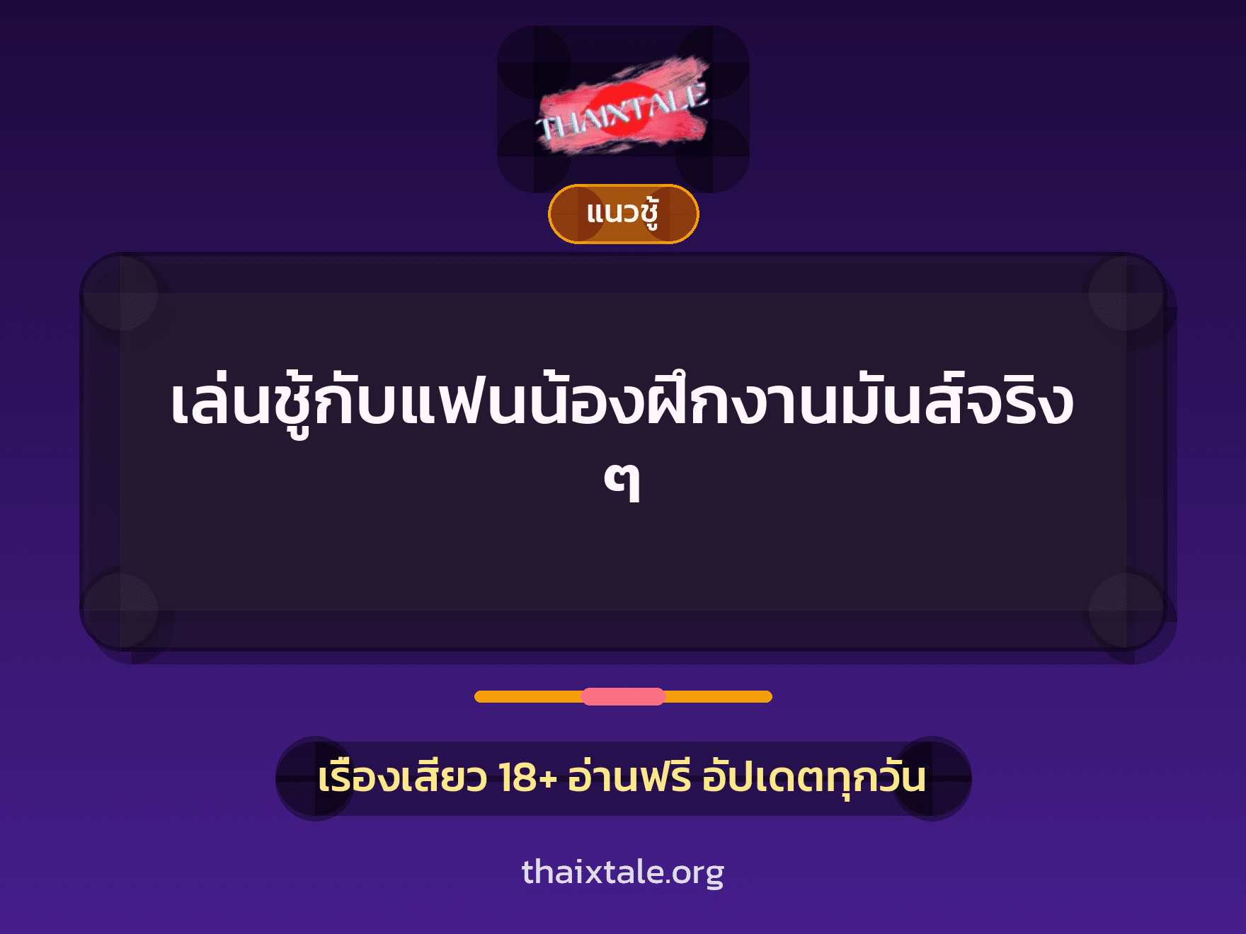 เรื่องเสียว เล่นชู้กับแฟนน้องฝึกงานมันส์จริงๆ | ThaiXTale