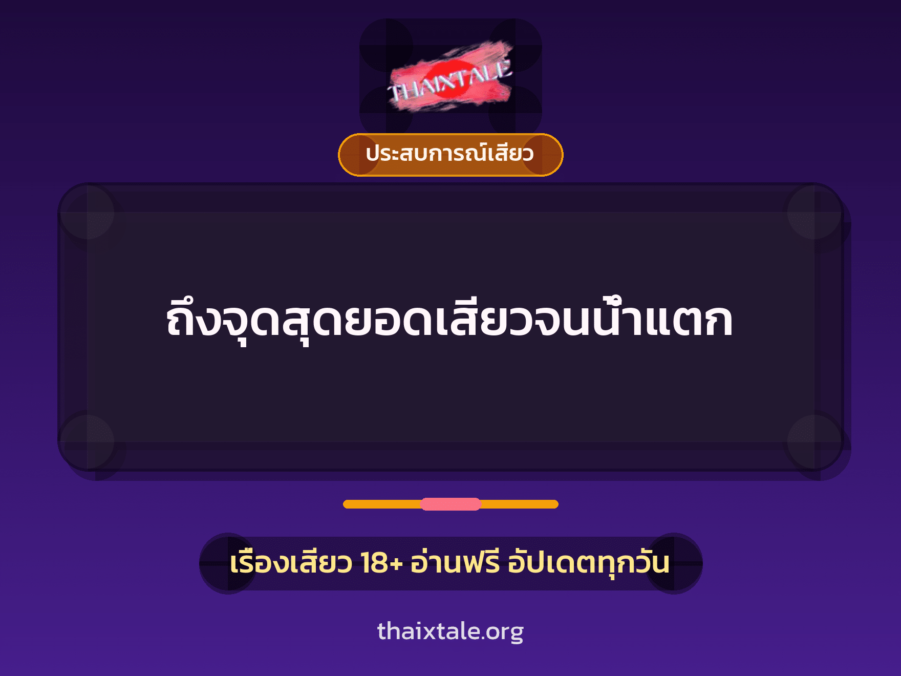 เรื่องเสียว ถึงจุดสุดยอดเสียวจนน้ำแตก | ThaiXTale