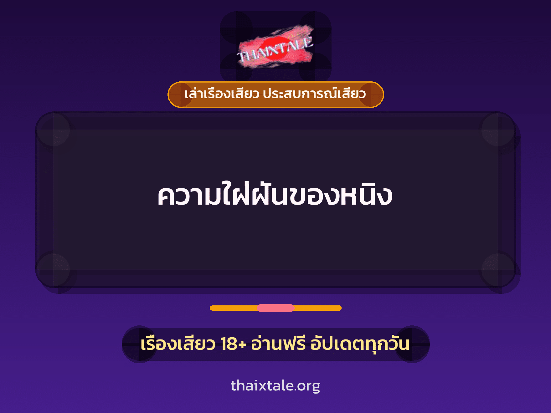 เรื่องเสียว ความใฝ่ฝันของหนิง | ThaiXTale