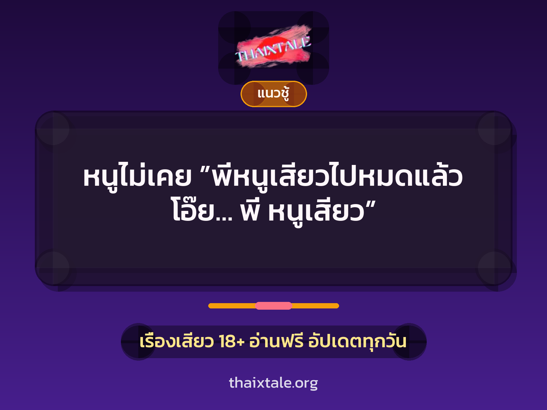 เรื่องเสียว หนูไม่เคย ”พี่หนูเสียวไปหมดแล้ว โอ๊ย… พี่ หนูเสียว” | ThaiXTale