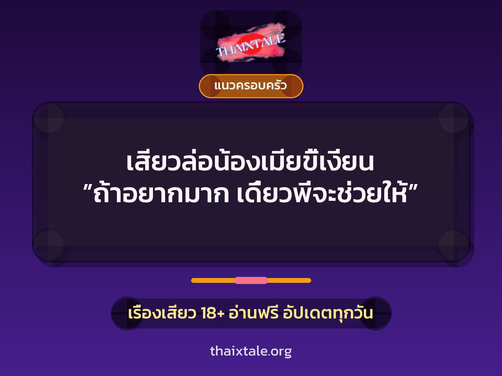 เรื่องเสียว เสียวล่อน้องเมียขี้เงี่ยน ”ถ้าอยากมาก เดี๋ยวพี่จะช่วยให้” | ThaiXTale