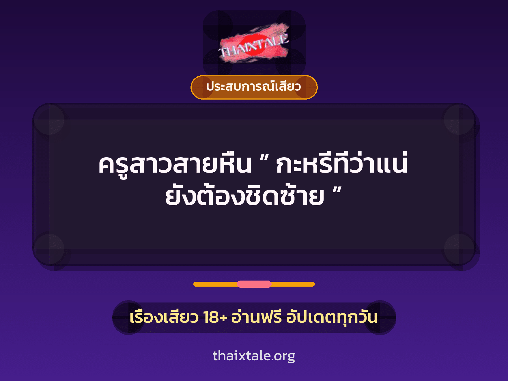 เรื่องเสียว ครูสาวสายหื่น ” กะหรี่ที่ว่าแน่ ยังต้องชิดซ้าย ” | ThaiXTale