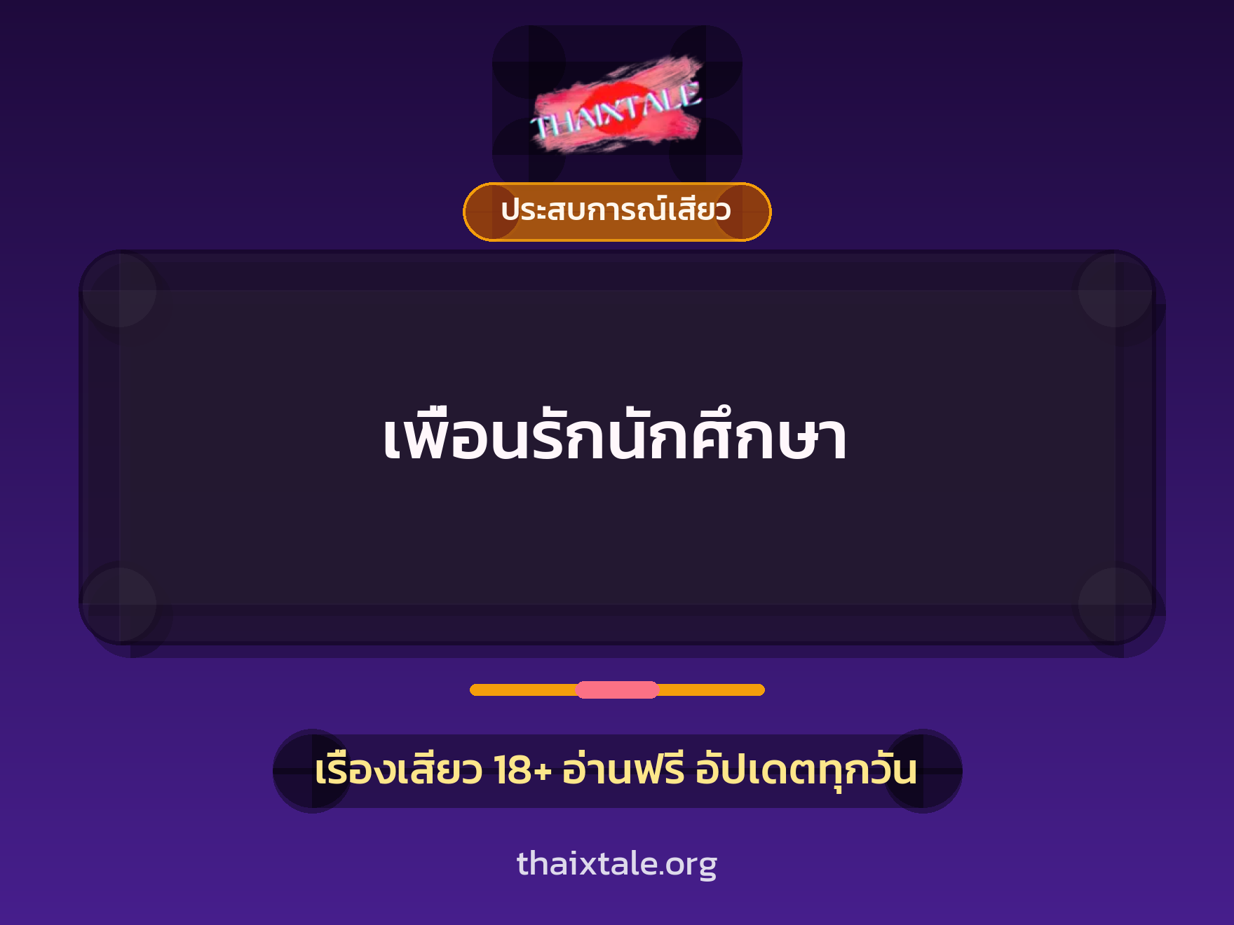 เรื่องเสียว เพื่อนรักนักศึกษา | ThaiXTale