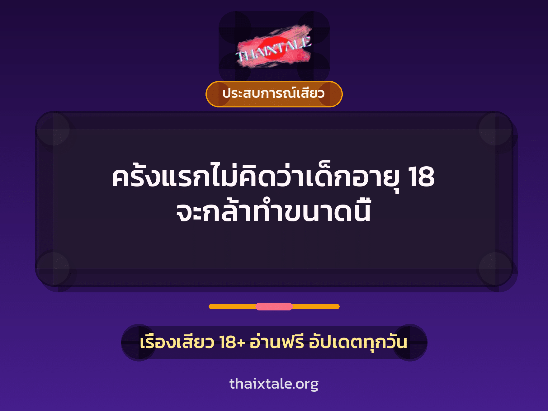 เรื่องเสียว ครั้งแรกไม่คิดว่าเด็กอายุ 18 จะกล้าทำขนาดนี้ | ThaiXTale