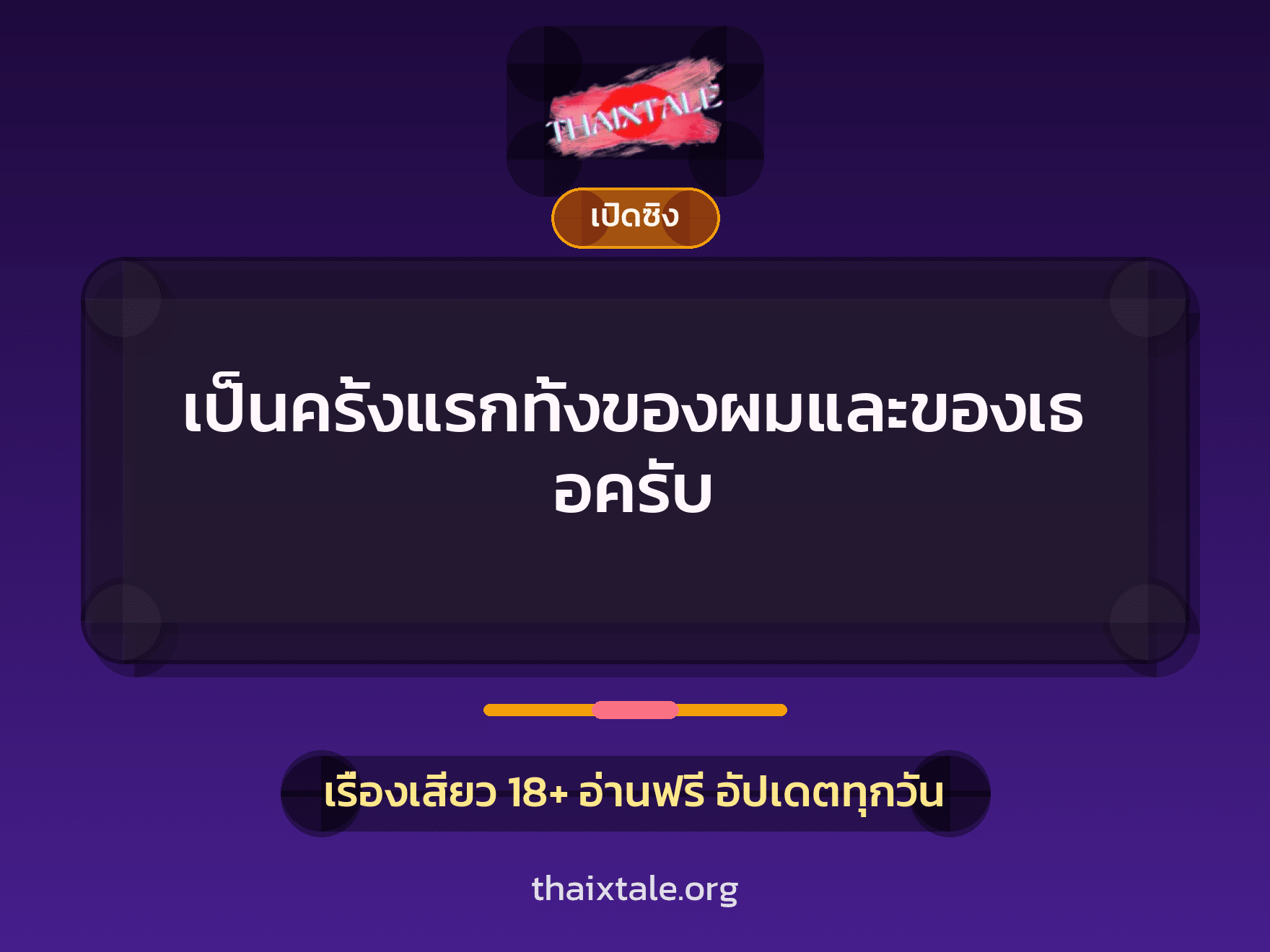 เรื่องเสียว เป็นครั้งแรกทั้งของผมและของเธอครับ | ThaiXTale