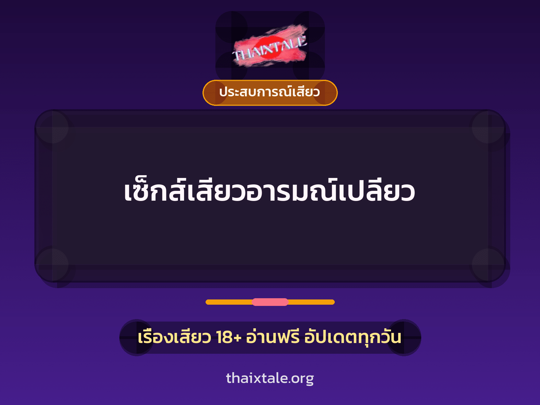 เรื่องเสียว เซ็กส์เสียวอารมณ์เปลี่ยว | ThaiXTale