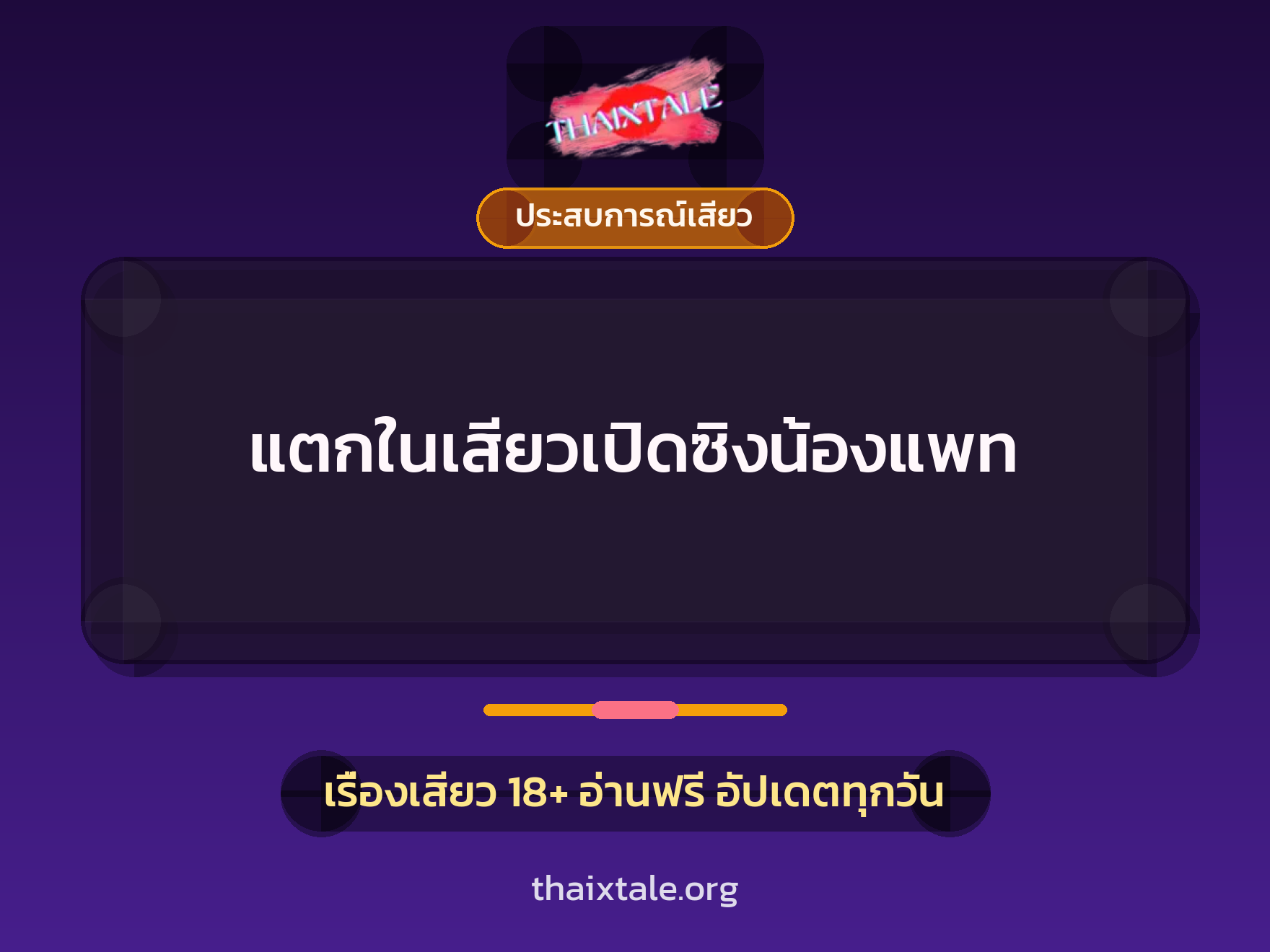เรื่องเสียว แตกในเสียวเปิดซิงน้องแพท | ThaiXTale