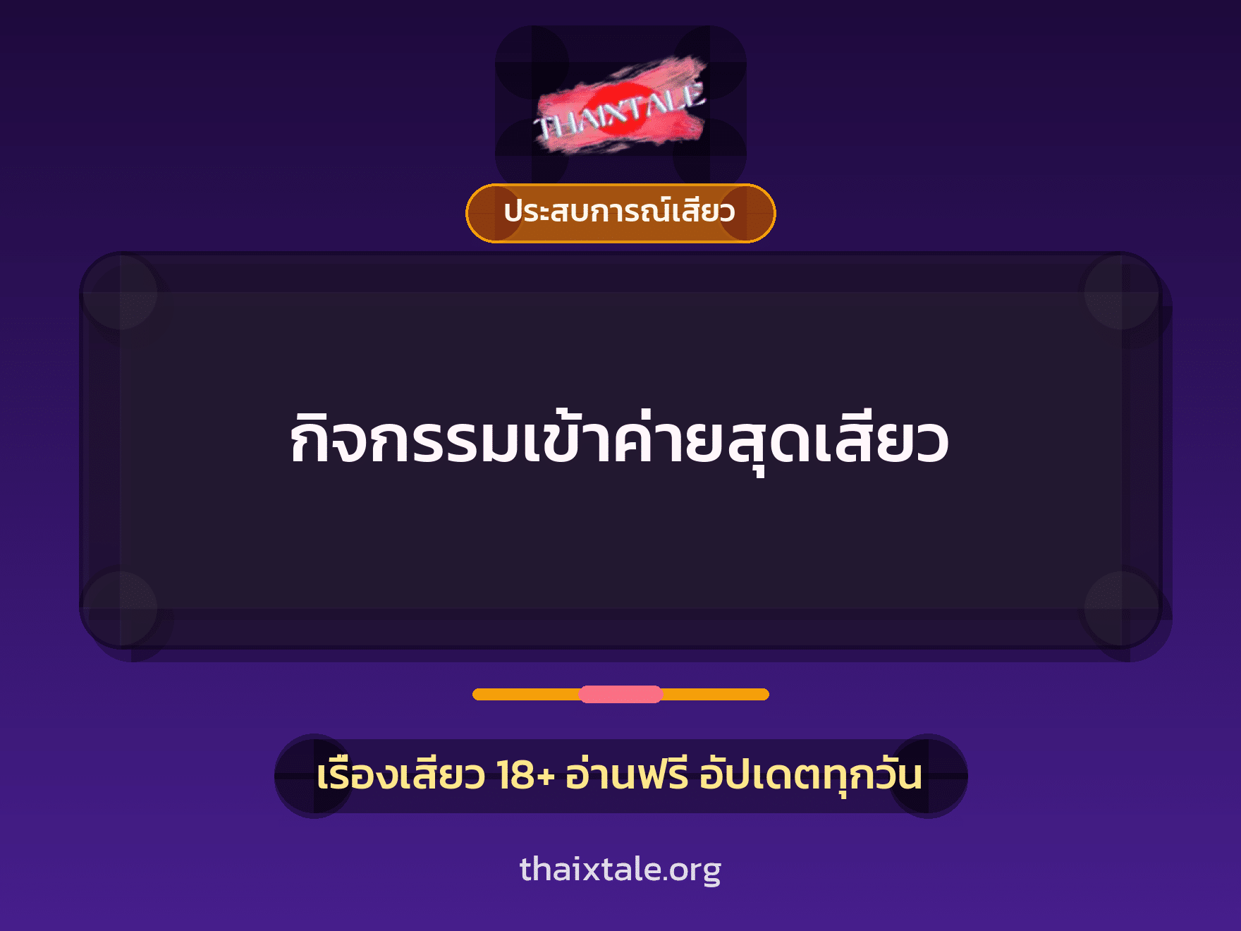 เรื่องเสียว กิจกรรมเข้าค่ายสุดเสียว | ThaiXTale