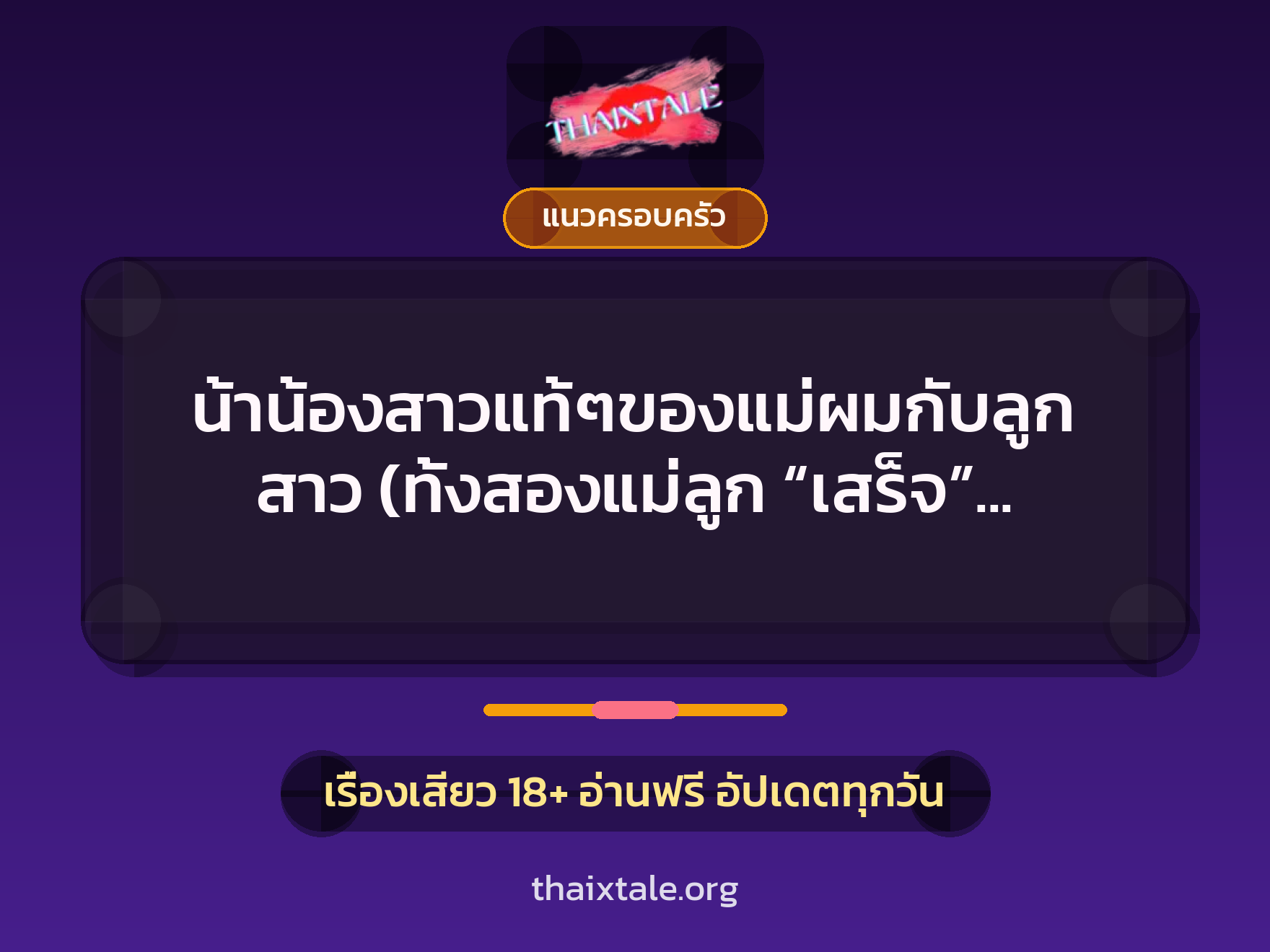 เรื่องเสียว น้าน้องสาวแท้ๆของแม่ผมกับลูกสาว (ทั้งสองแม่ลูก “เสร็จ” ผมแล้วทั้งคู่) | ThaiXTale