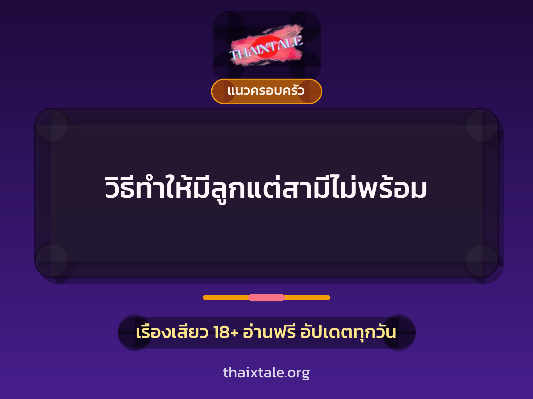 เรื่องเสียว วิธีทำให้มีลูกแต่สามีไม่พร้อม | ThaiXTale
