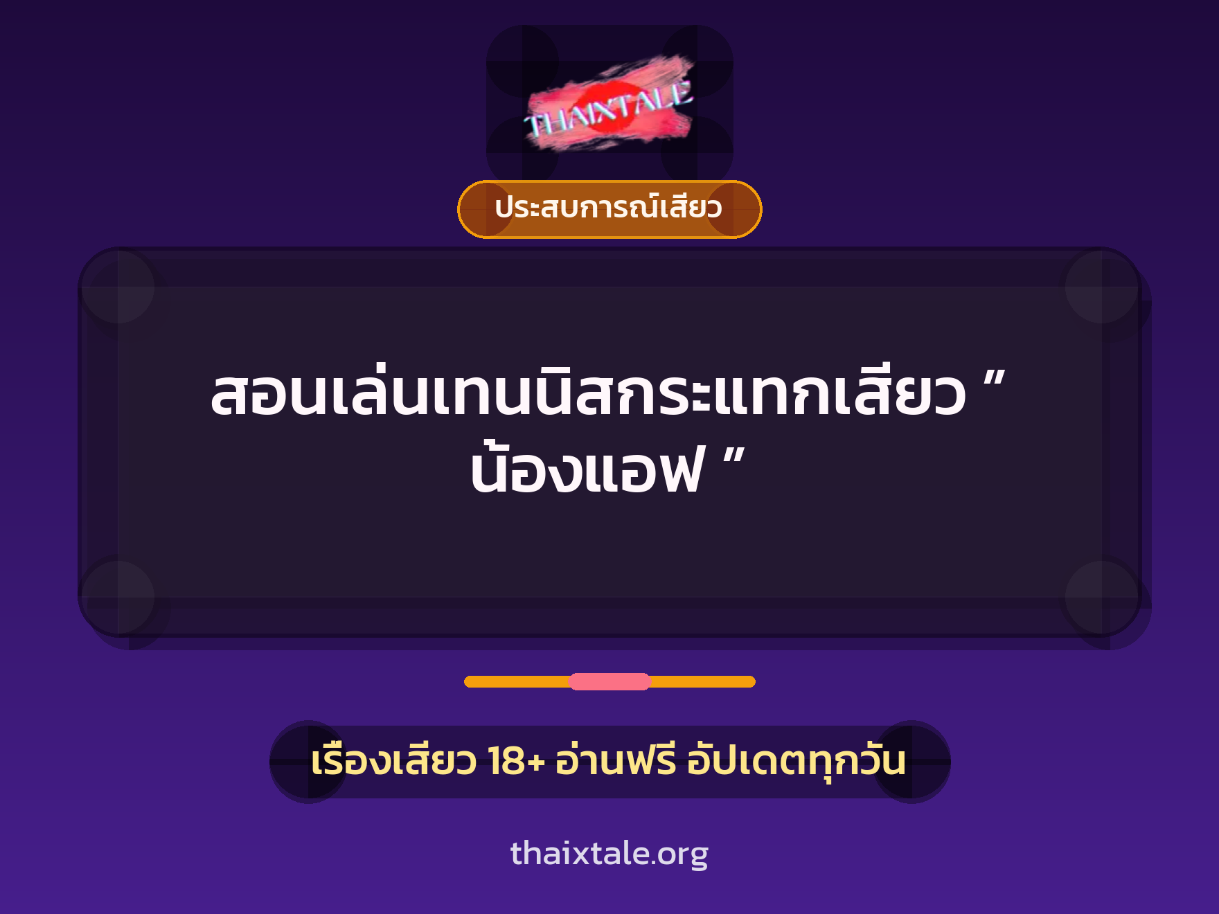 เรื่องเสียว สอนเล่นเทนนิสกระแทกเสียว ” น้องแอฟ ” | ThaiXTale