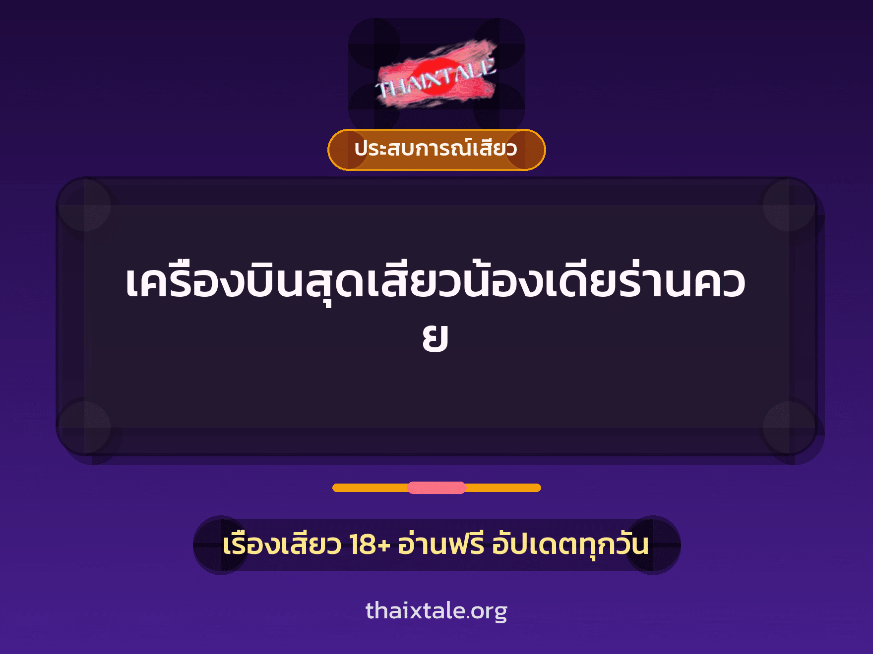 เรื่องเสียว เครื่องบินสุดเสียวน้องเดียร่านควย | ThaiXTale