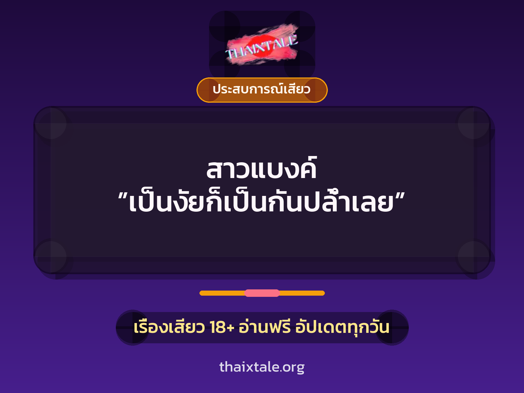 เรื่องเสียว สาวแบงค์ ”เป็นงัยก็เป็นกันปล้ำเลย” | ThaiXTale