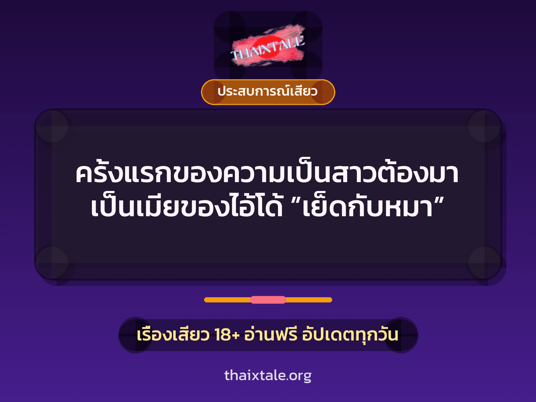เรื่องเสียว ครั้งแรกของความเป็นสาวต้องมาเป็นเมียของไอ้โด้ ”เย็ดกับหมา” | ThaiXTale