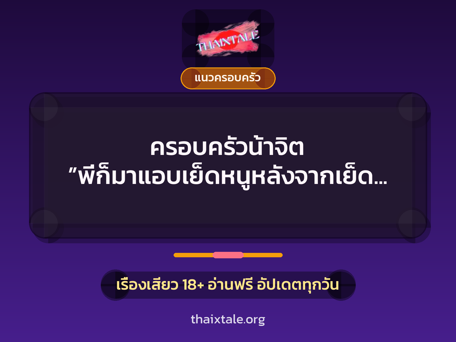 เรื่องเสียว ครอบครัวน้าจิต ”พี่ก็มาแอบเย็ดหนูหลังจากเย็ดกับแม่แล้ว” | ThaiXTale