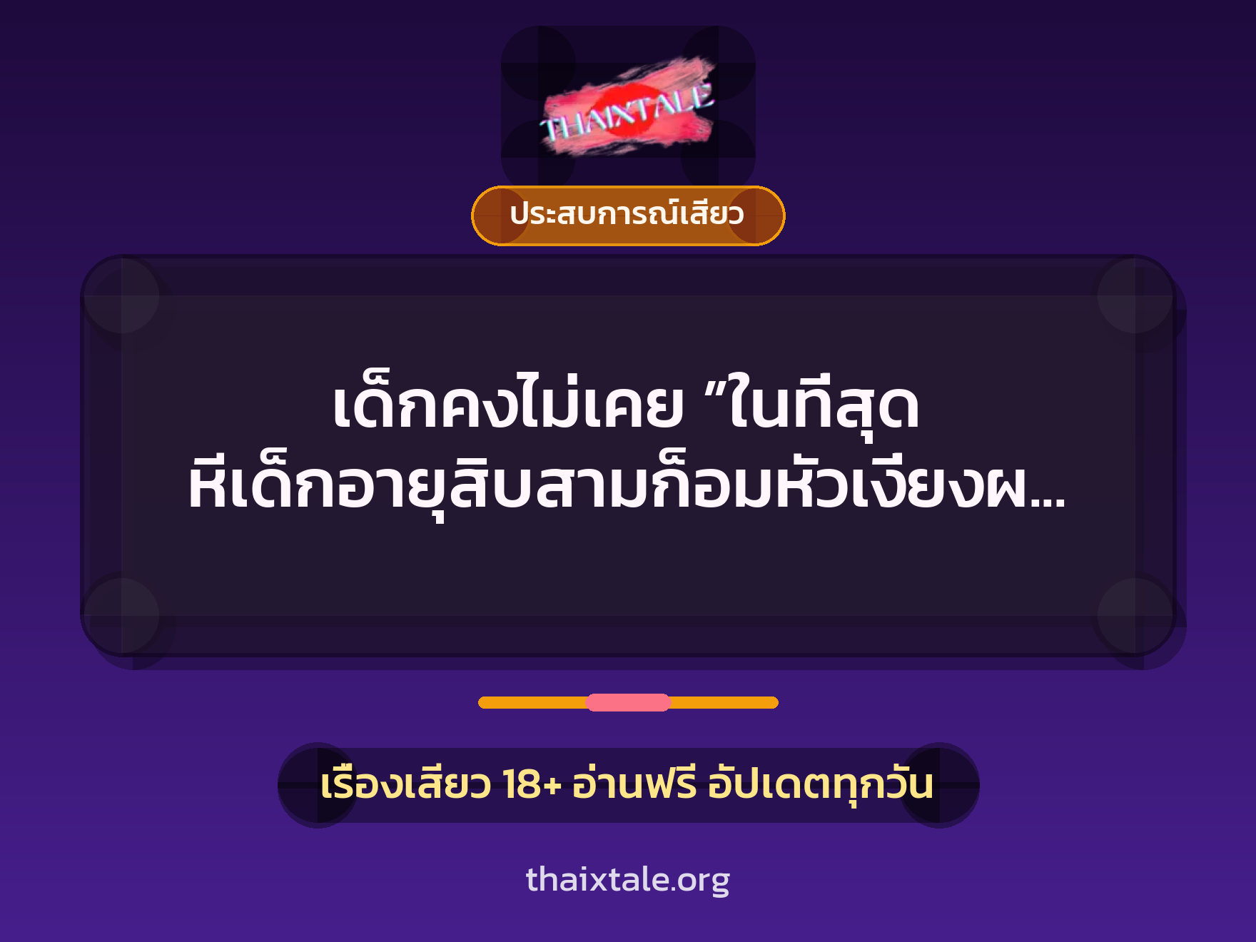 เรื่องเสียว เด็กคงไม่เคย ”ในที่สุด หีเด็กอายุสิบสามก็อมหัวเงี่ยงผมไว้หมด” | ThaiXTale