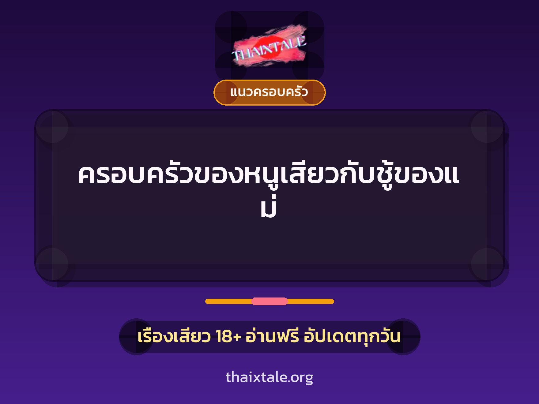 เรื่องเสียว ครอบครัวของหนูเสียวกับชู้ของแม่ | ThaiXTale