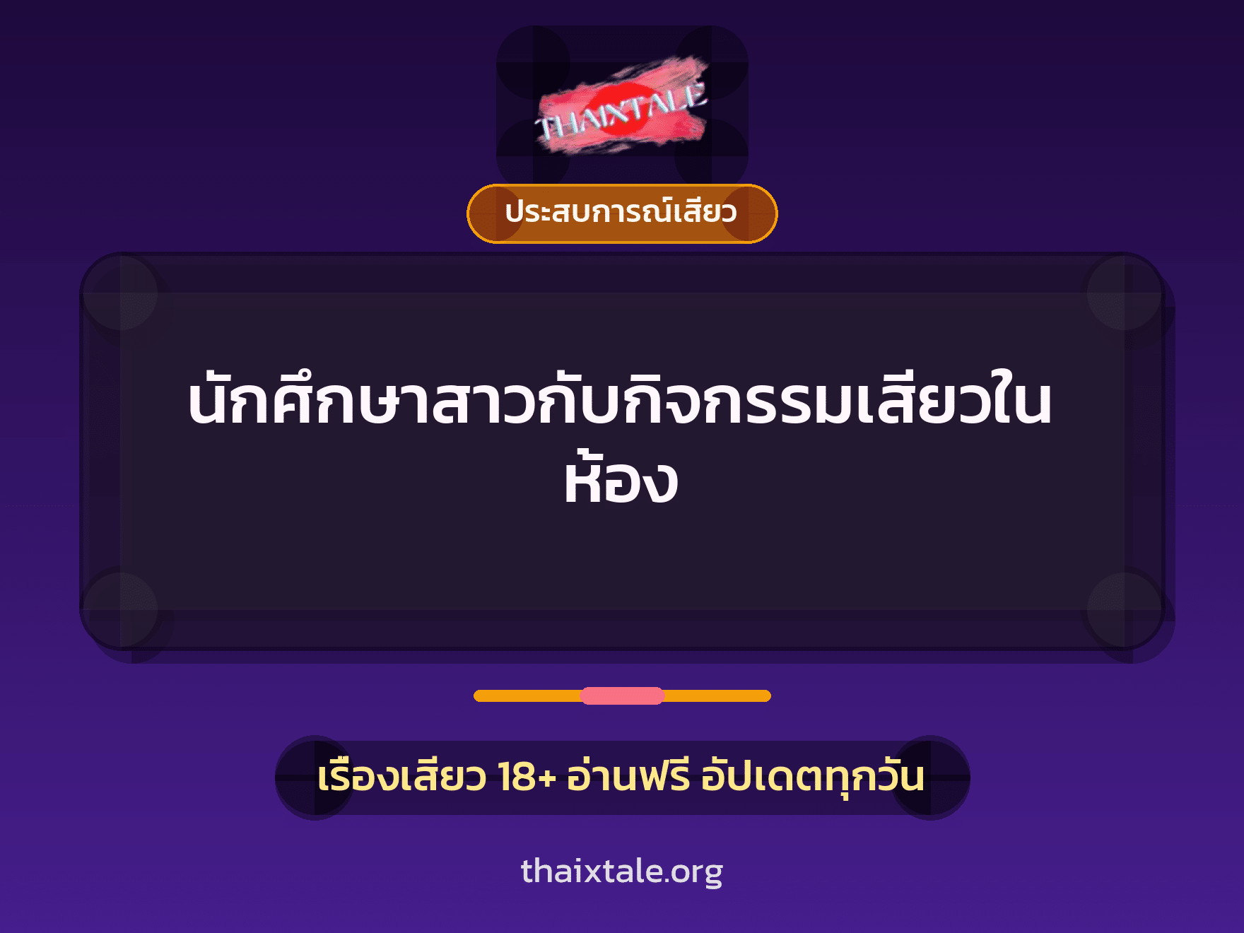 เรื่องเสียว นักศึกษาสาวกับกิจกรรมเสียวในห้อง | ThaiXTale