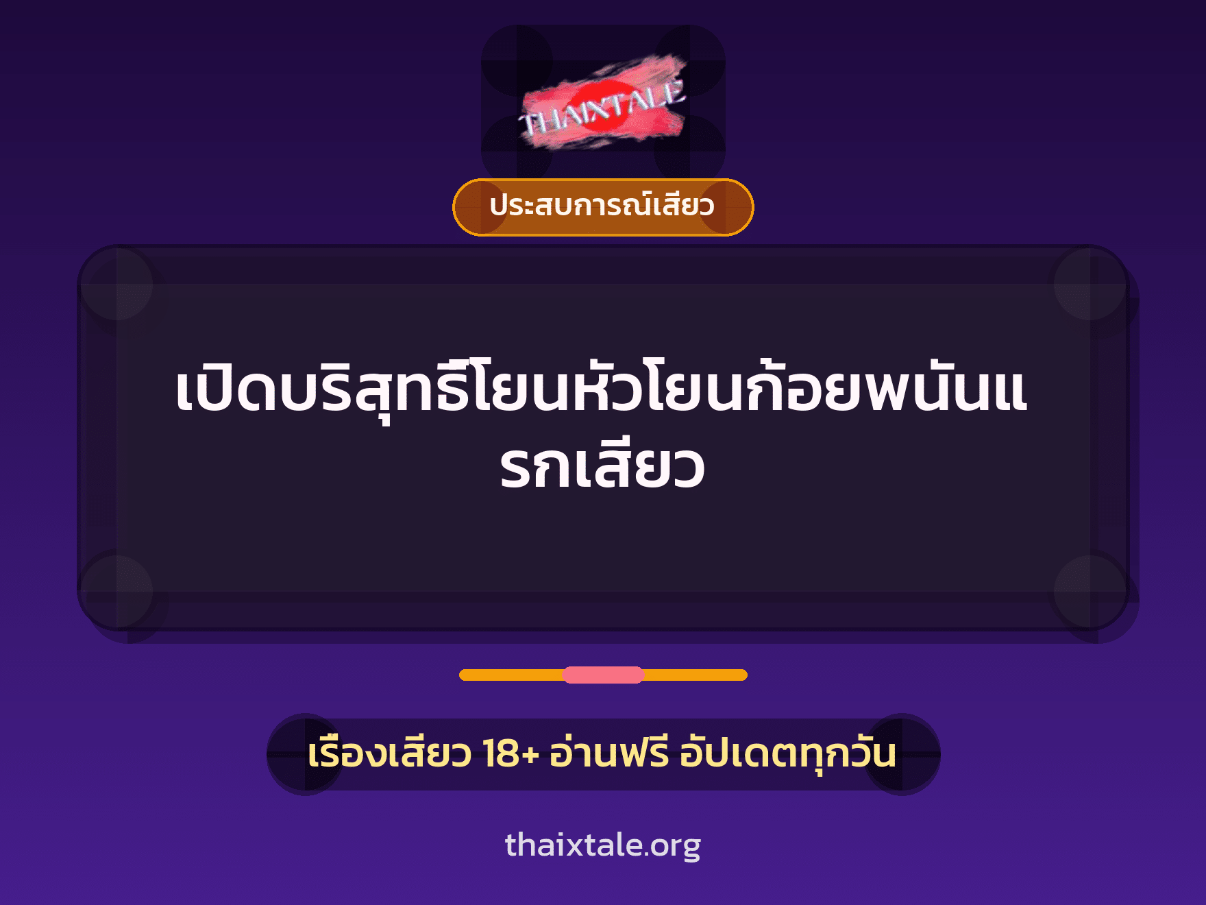 เรื่องเสียว เปิดบริสุทธิ์โยนหัวโยนก้อยพนันแรกเสียว | ThaiXTale