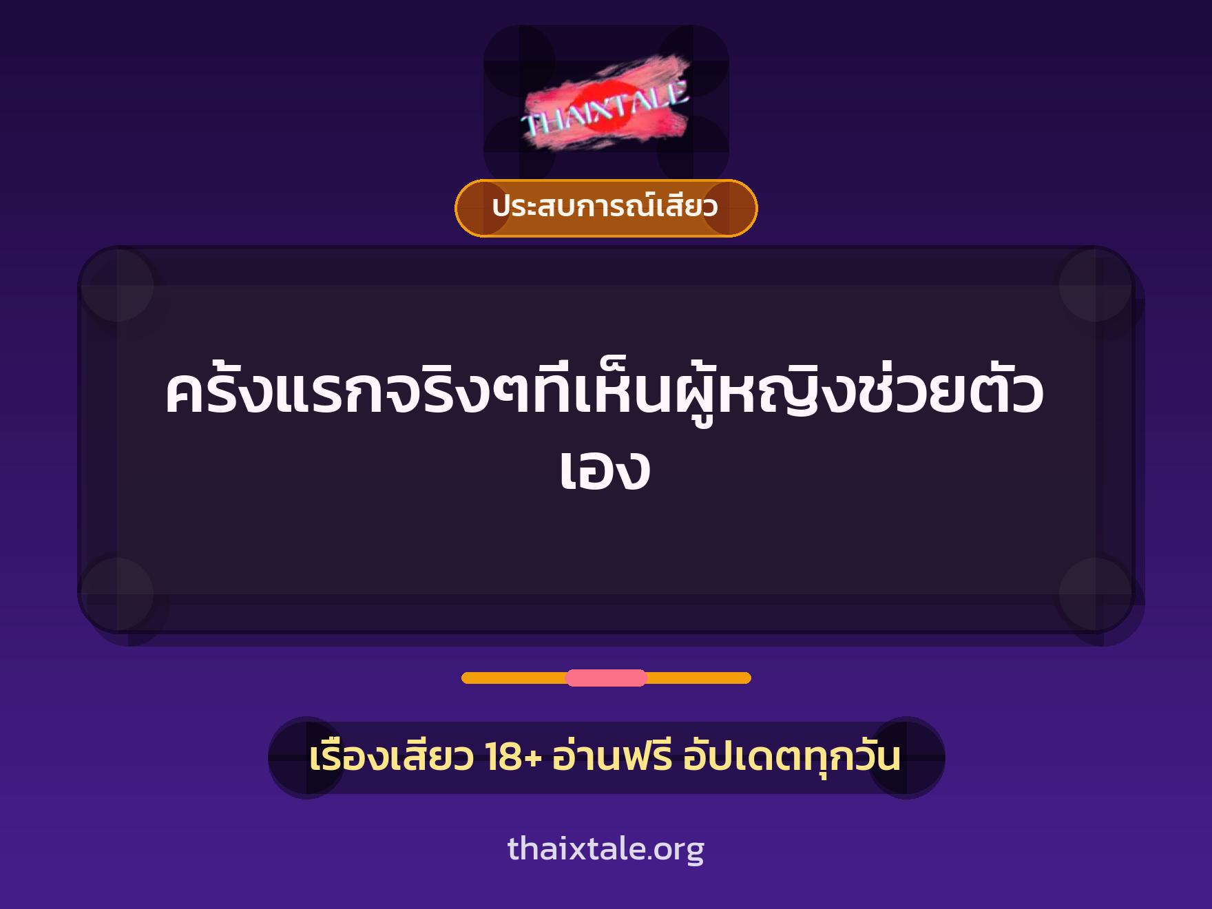 เรื่องเสียว ครั้งแรกจริงๆที่เห็นผู้หญิงช่วยตัวเอง | ThaiXTale