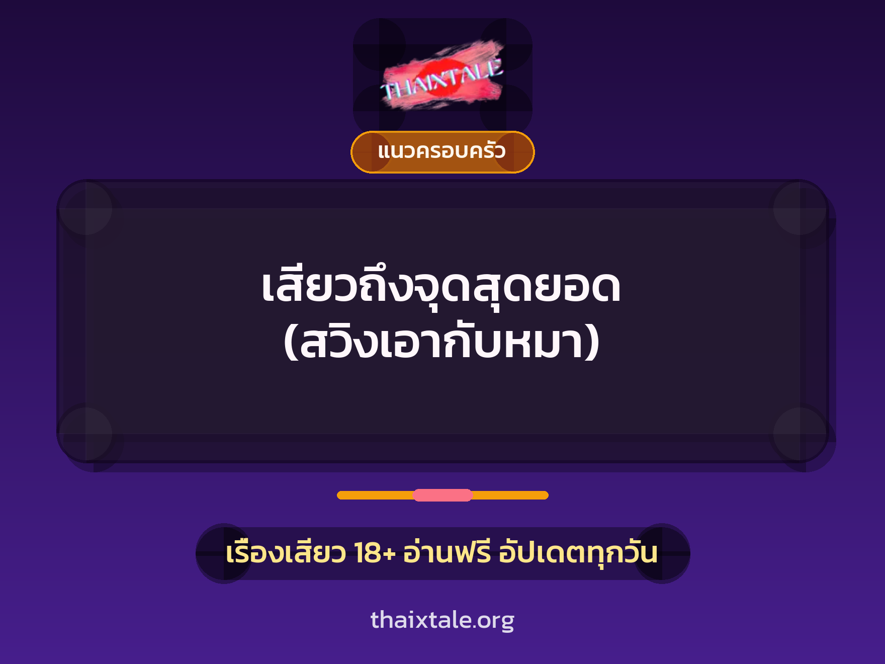 เรื่องเสียว เสียวถึงจุดสุดยอด (สวิงเอากับหมา) | ThaiXTale