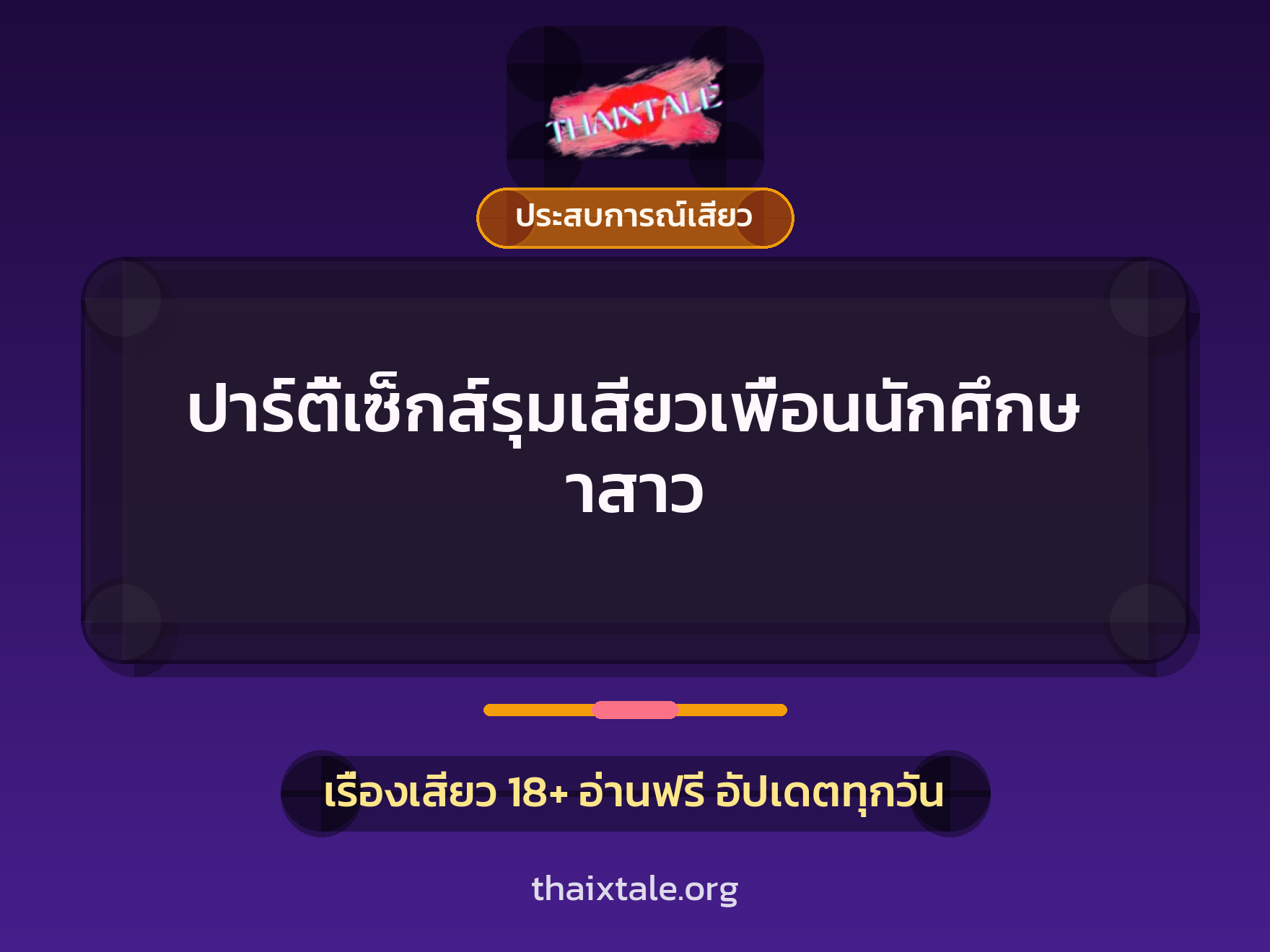 เรื่องเสียว ปาร์ตี้เซ็กส์รุมเสียวเพื่อนนักศึกษาสาว | ThaiXTale