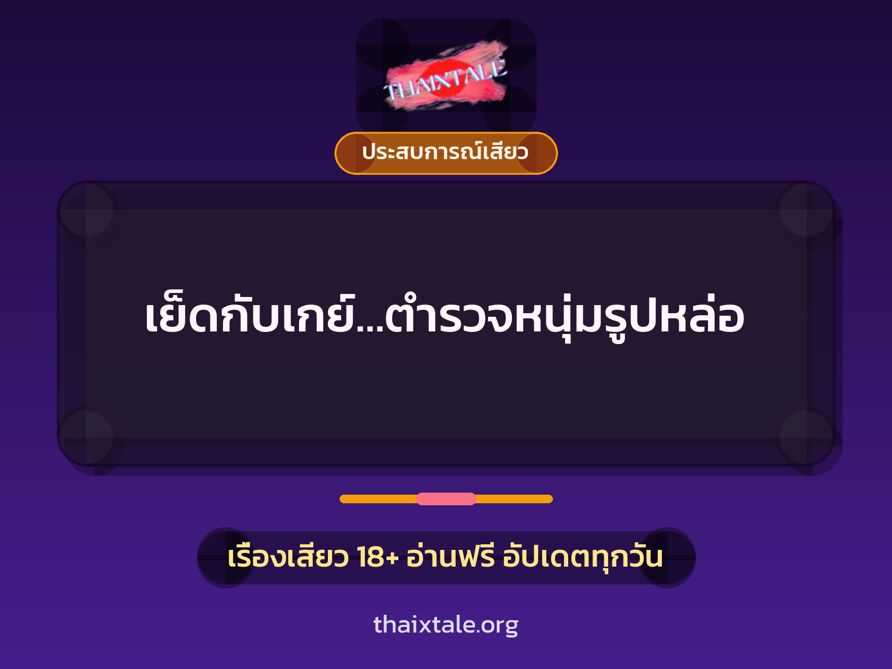 เรื่องเสียว เย็ดกับเกย์…ตำรวจหนุ่มรูปหล่อ | ThaiXTale