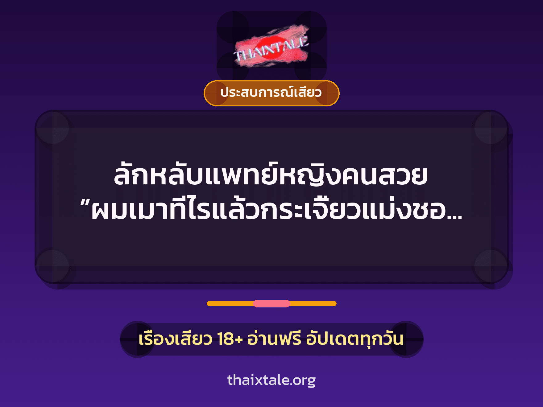 เรื่องเสียว ลักหลับแพทย์หญิงคนสวย ”ผมเมาทีไรแล้วกระเจี้ยวแม่งชอบแข่ง” | ThaiXTale