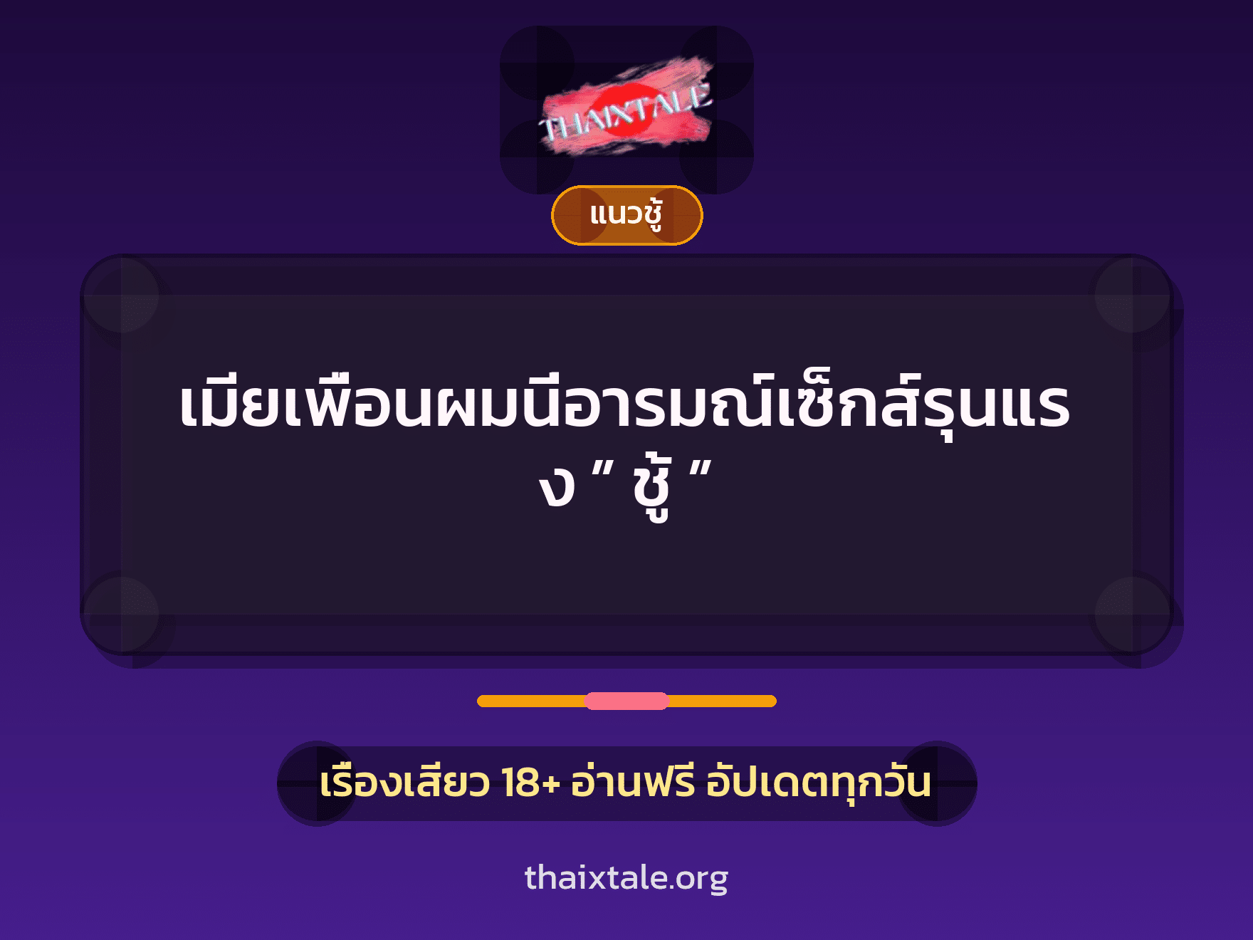 เรื่องเสียว เมียเพื่อนผมนี่อารมณ์เซ็กส์รุนแรง ” ชู้ ” | ThaiXTale