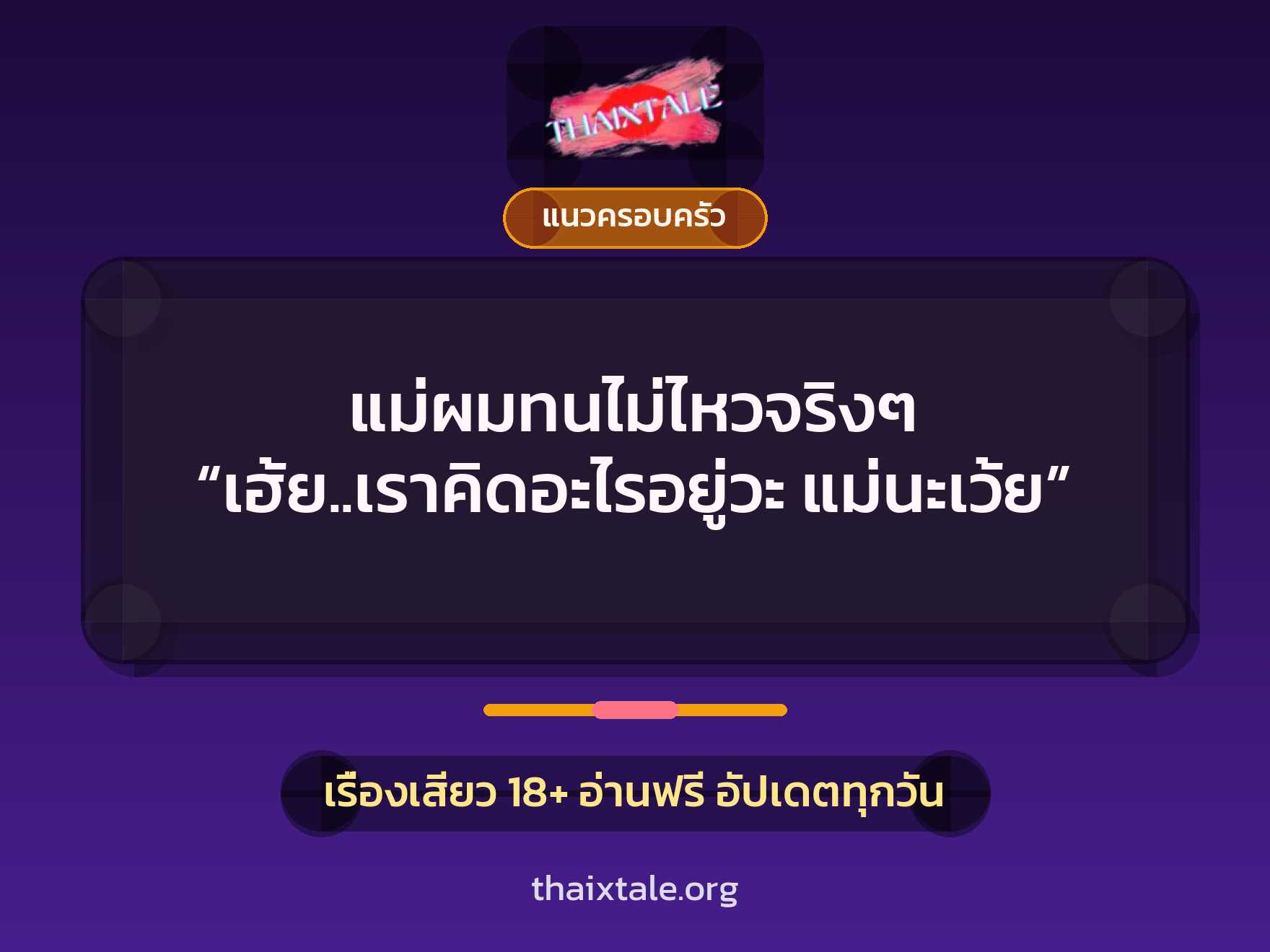 เรื่องเสียว แม่ผมทนไม่ไหวจริงๆ “เฮ้ย..เราคิดอะไรอยู่วะ แม่นะเว้ย” | ThaiXTale