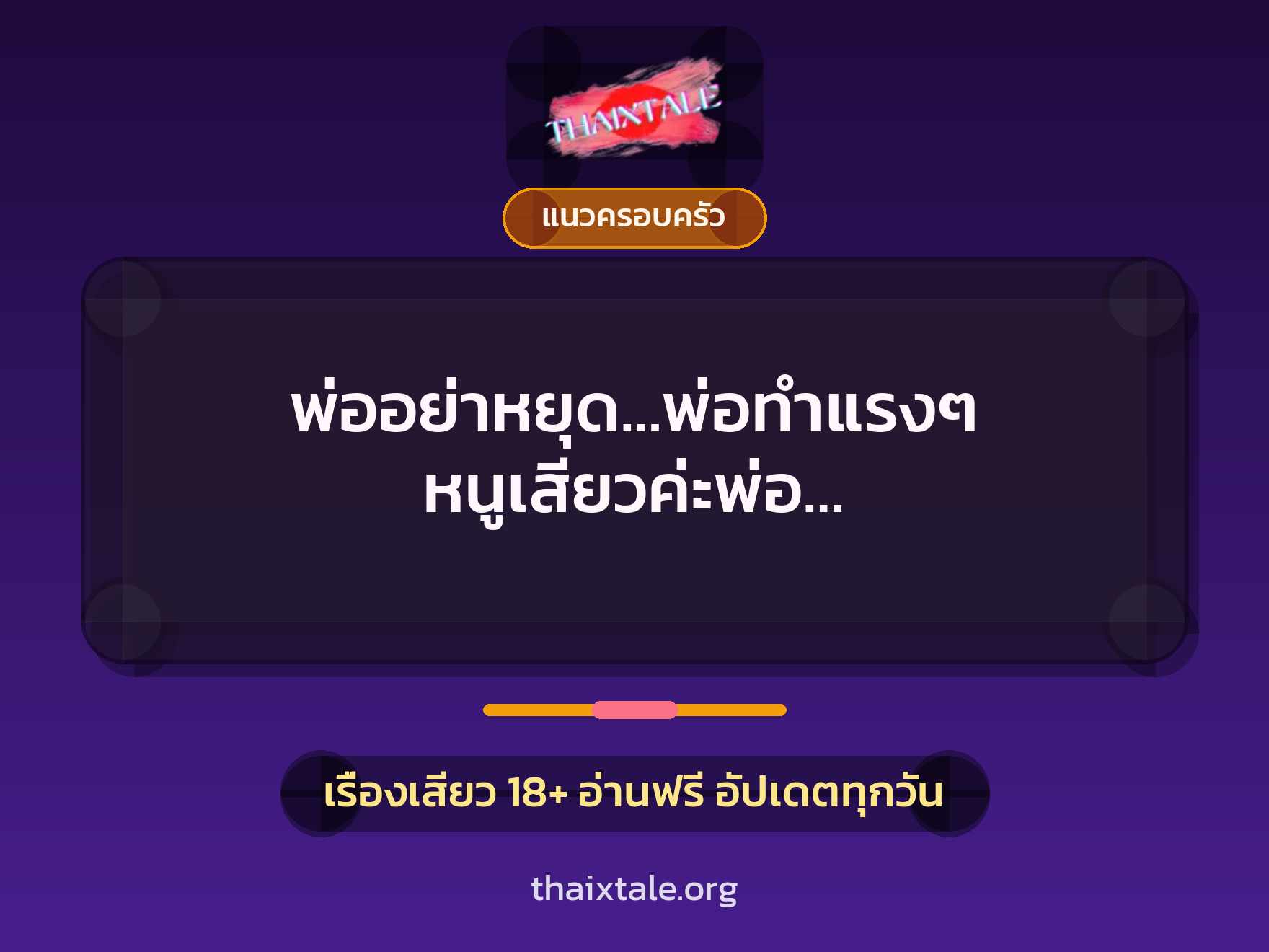 เรื่องเสียว พ่ออย่าหยุด…พ่อทำแรงๆ หนูเสียวค่ะพ่อ… | ThaiXTale