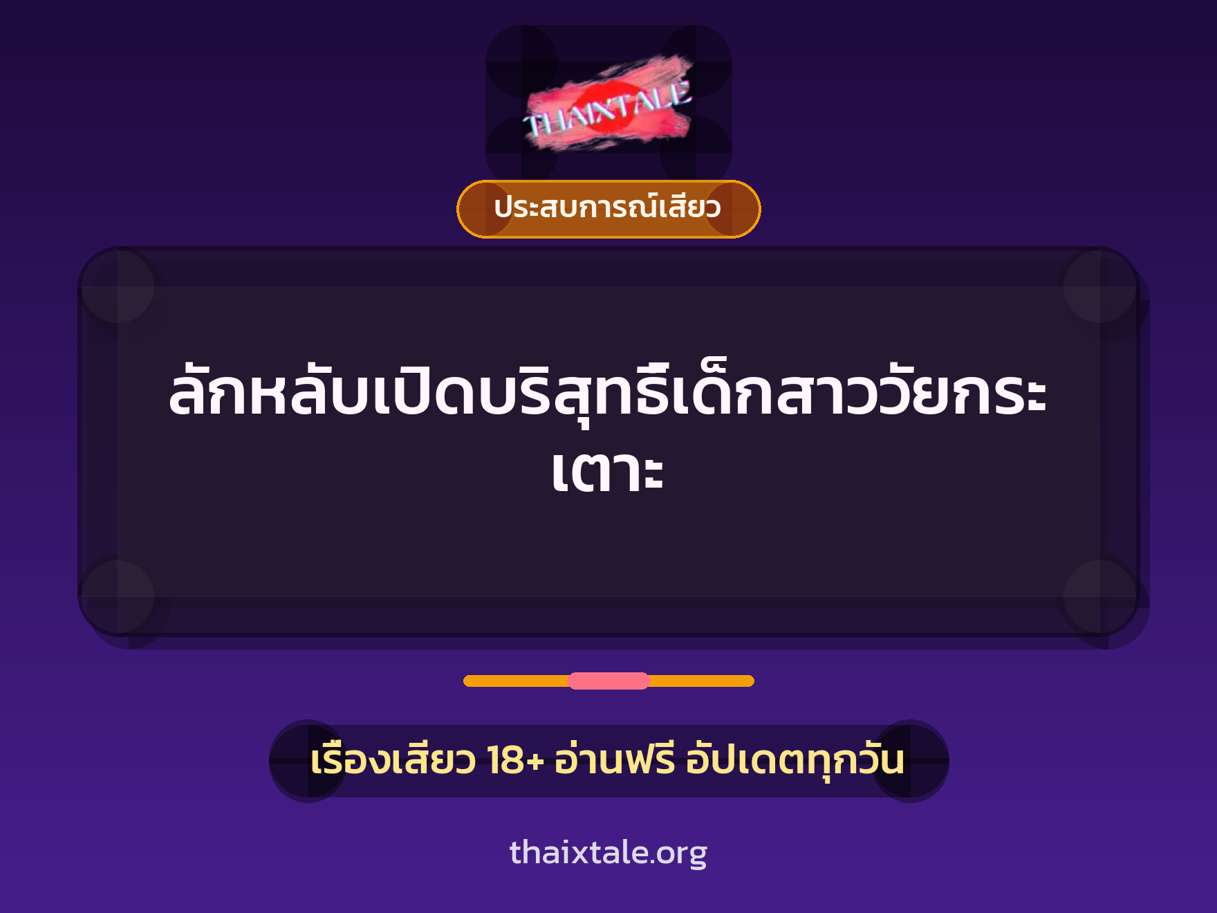 เรื่องเสียว ลักหลับเปิดบริสุทธิ์เด็กสาววัยกระเตาะ | ThaiXTale