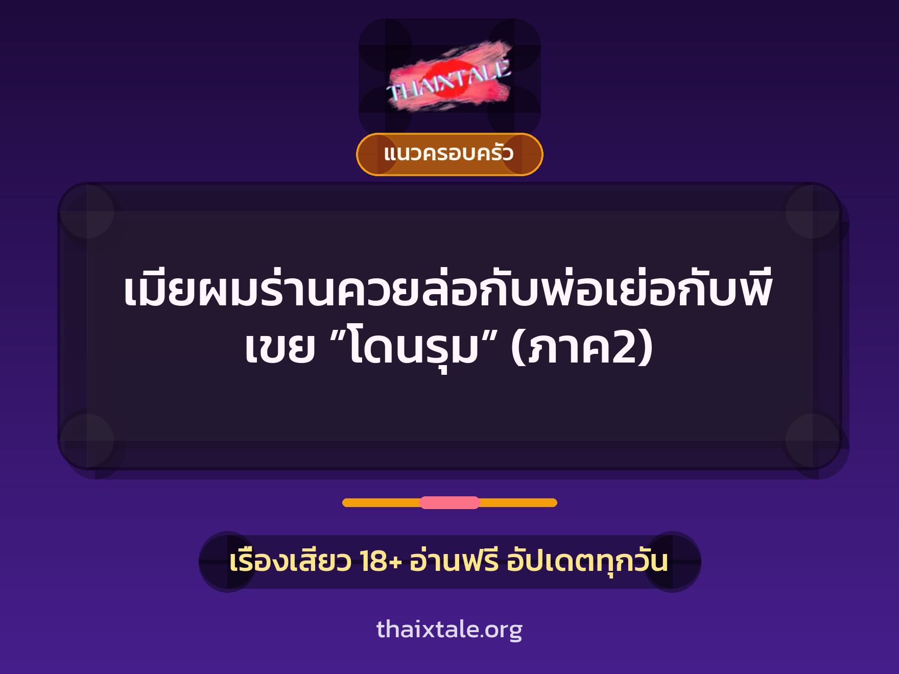 เรื่องเสียว เมียผมร่านควยล่อกับพ่อเย่อกับพี่เขย ”โดนรุม” (ภาค2) | ThaiXTale