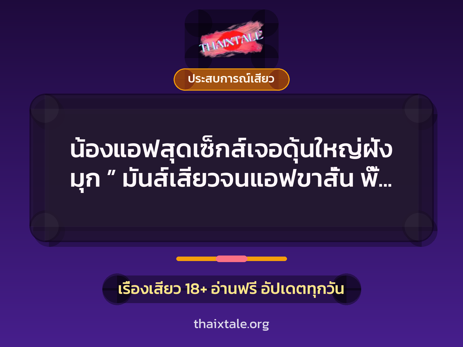 เรื่องเสียว น้องแอฟสุดเซ็กส์เจอดุ้นใหญ่ฝังมุก ” มันส์เสียวจนแอฟขาสั่น พั๊บ ๆ……” | ThaiXTale